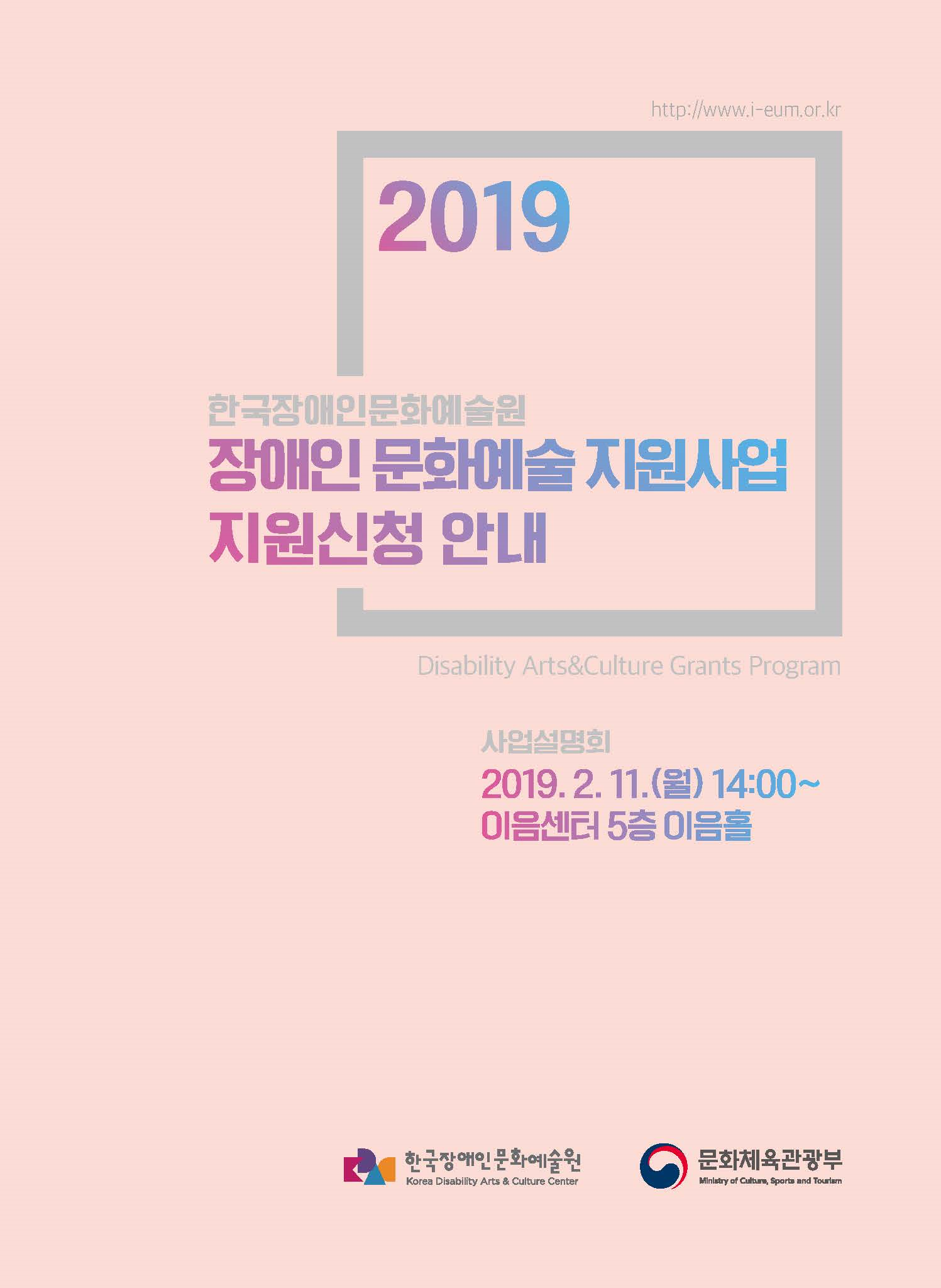 2019년 장애인 문화예술 지원사업 설명회 자료집 표지 이미지