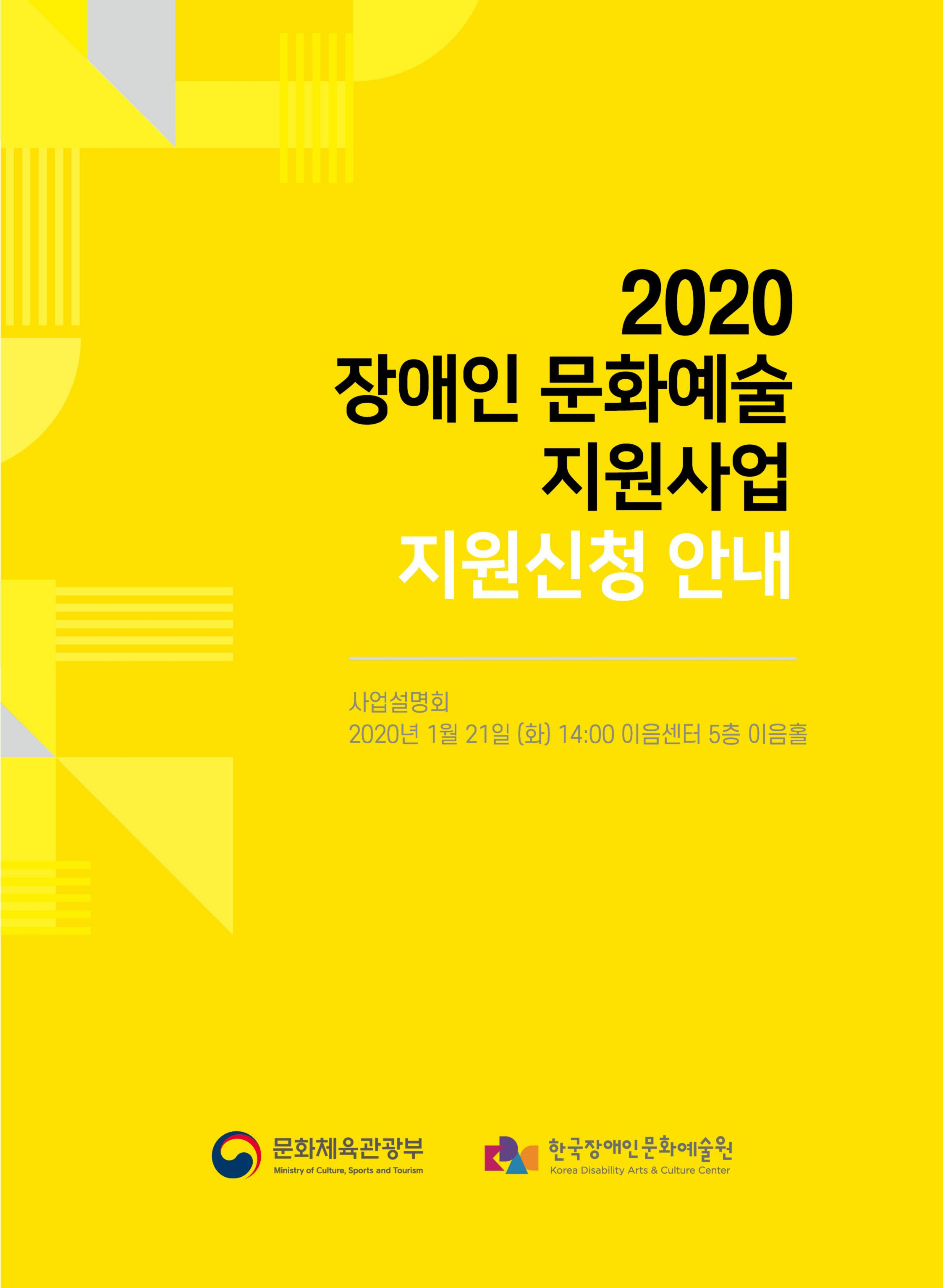 2020년 장애인 문화예술 지원사업 설명회 자료집 표지 이미지