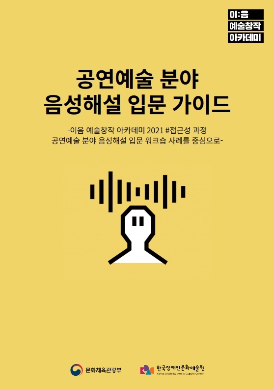 공연예술 분야 음성해설 입문 가이드 표지 이미지
