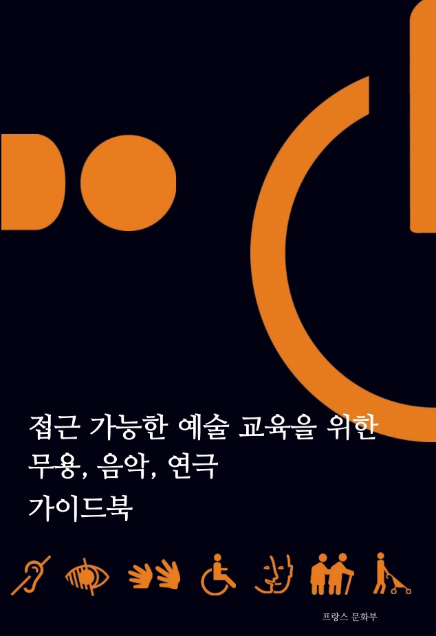 접근 가능한 예술 교육을 위해(2020) 번역본 표지