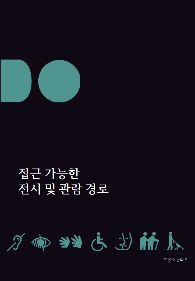 접근 가능한 전시 및 관람 경로 책자 표지