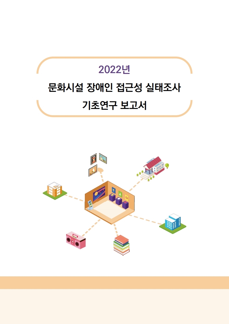 2022년 문화시설 장애인 접근성 실태조사 연구 보고서