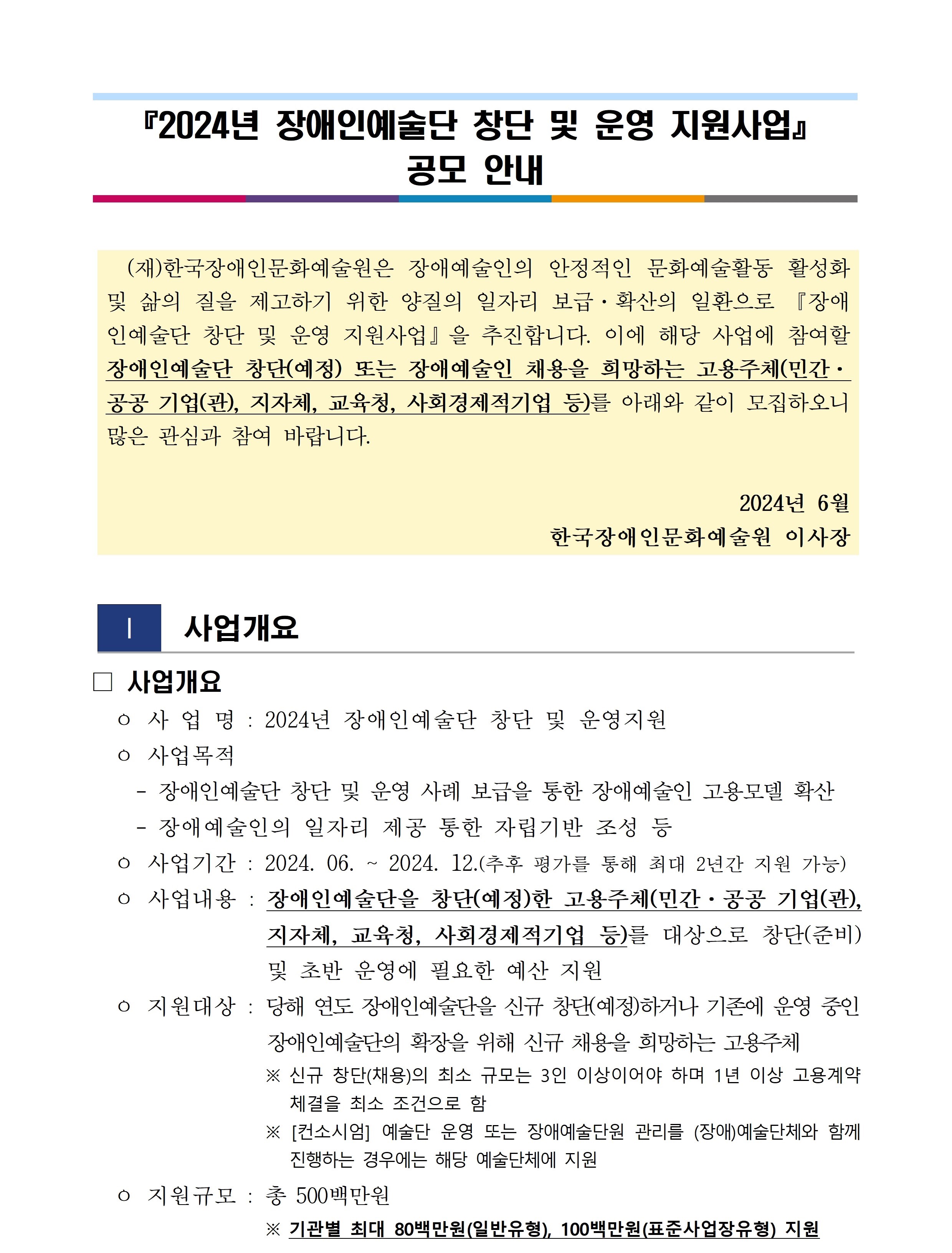 해당 그림파일과 이하 그림파일은 2024년 장애인예술단 창단 및 운영 지원사업의 공모 안내문입니다. 해당 안내문은 본 페이지의 첨부 1번 문서인 장애인예술단 창단 및 운영 지원사업 공고문과 동일한 내용입니다. 첨부 1의 문서인 공고문에는 보이스아이가 포함되어 있습니다.