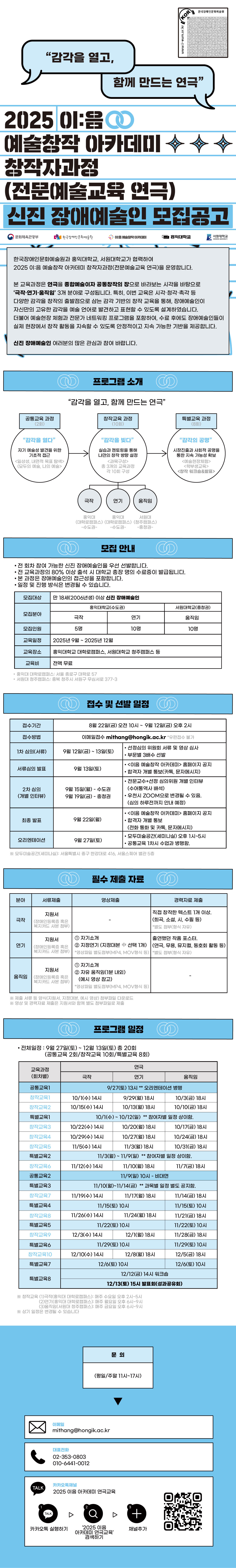 본 과정은 이음 예술창작 아카데미 창작자과정, 전문예술교육 연극 참여자 모집 공고입니다. 기존 9월 8일까지 였던 접수기간을 9월 12일까지 연장하였으니 신진 장애예술인 여러분의 많은 참여 바랍니다. 