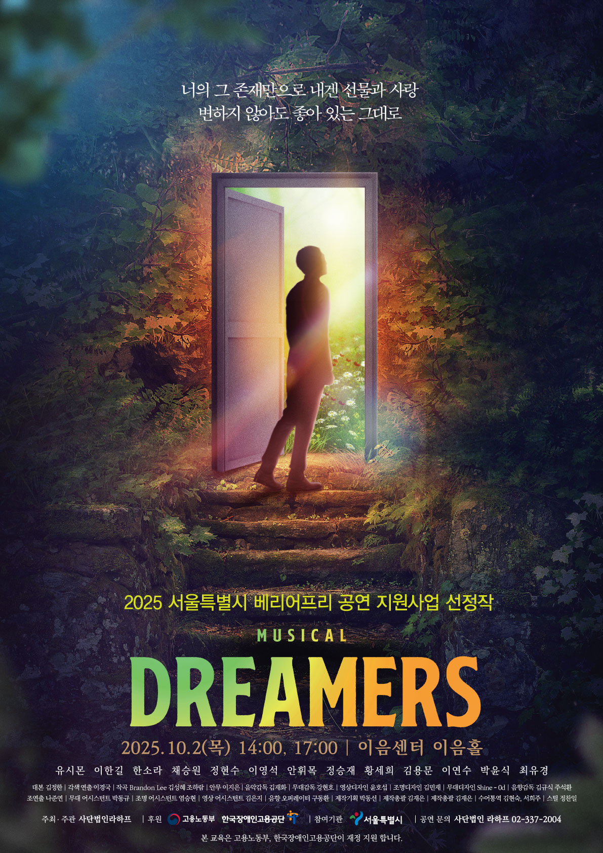 2025 서울특별시 베리어프리 공연 지원사업 선정작 뮤지컬 ‘DREAMERS’ 공연 안내. 
공연 일시는 2025년 10월 2일 목요일 오후 2시와 5시, 장소는 이음센터 이음홀. 
출연: 유시몬, 이한길, 한소라, 채승민, 정현수, 이영재, 안학록, 정승재, 황세희, 김용문, 이연수, 박윤식, 최우경. 
주최·주관 사단법인 라핌프로아네, 후원 고용노동부와 한국장애인고용공단, 참여기획 서울특별시. 
공연 문의 02-337-2004.
