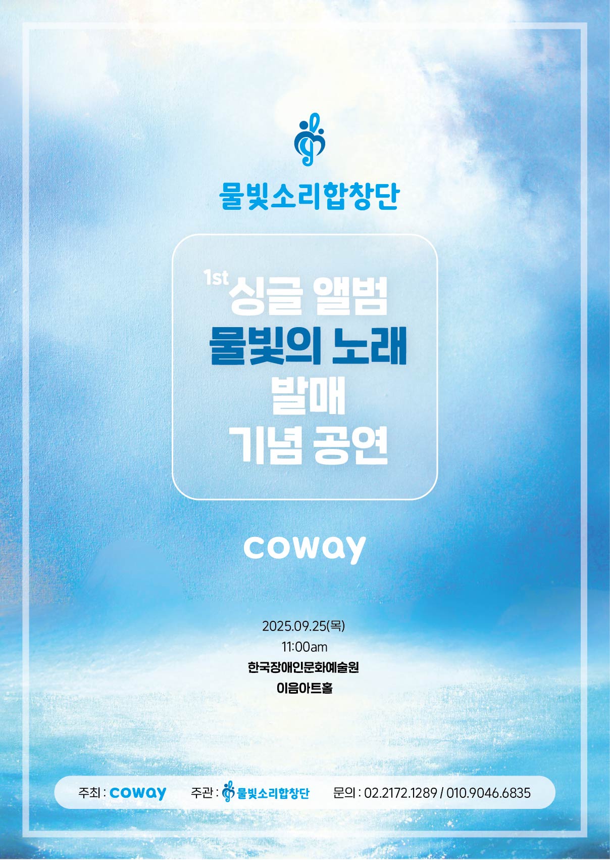 물빛소리합창단 1st 싱글 앨범 물빛의 노래 발매 기념 공연 coway 2025.09.25(목) 11:00am 한국장애인문화예술원 이음아트홀  주최 : coway 주관 : 물빛소리합창단 문의 : 02.2172.1289 / 010.9046.6835