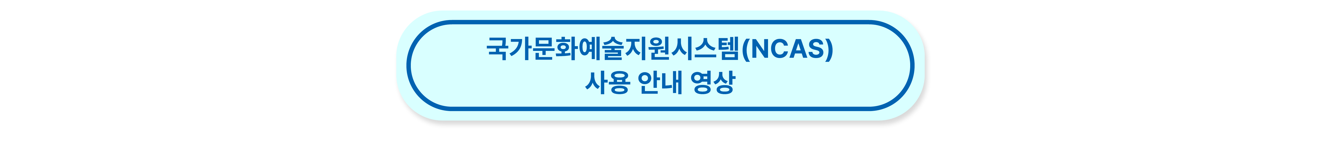 국가문화예술지원시스템(NCAS) 사용안내 영상입니다. 클릭하면 영상으로 이동됩니다.