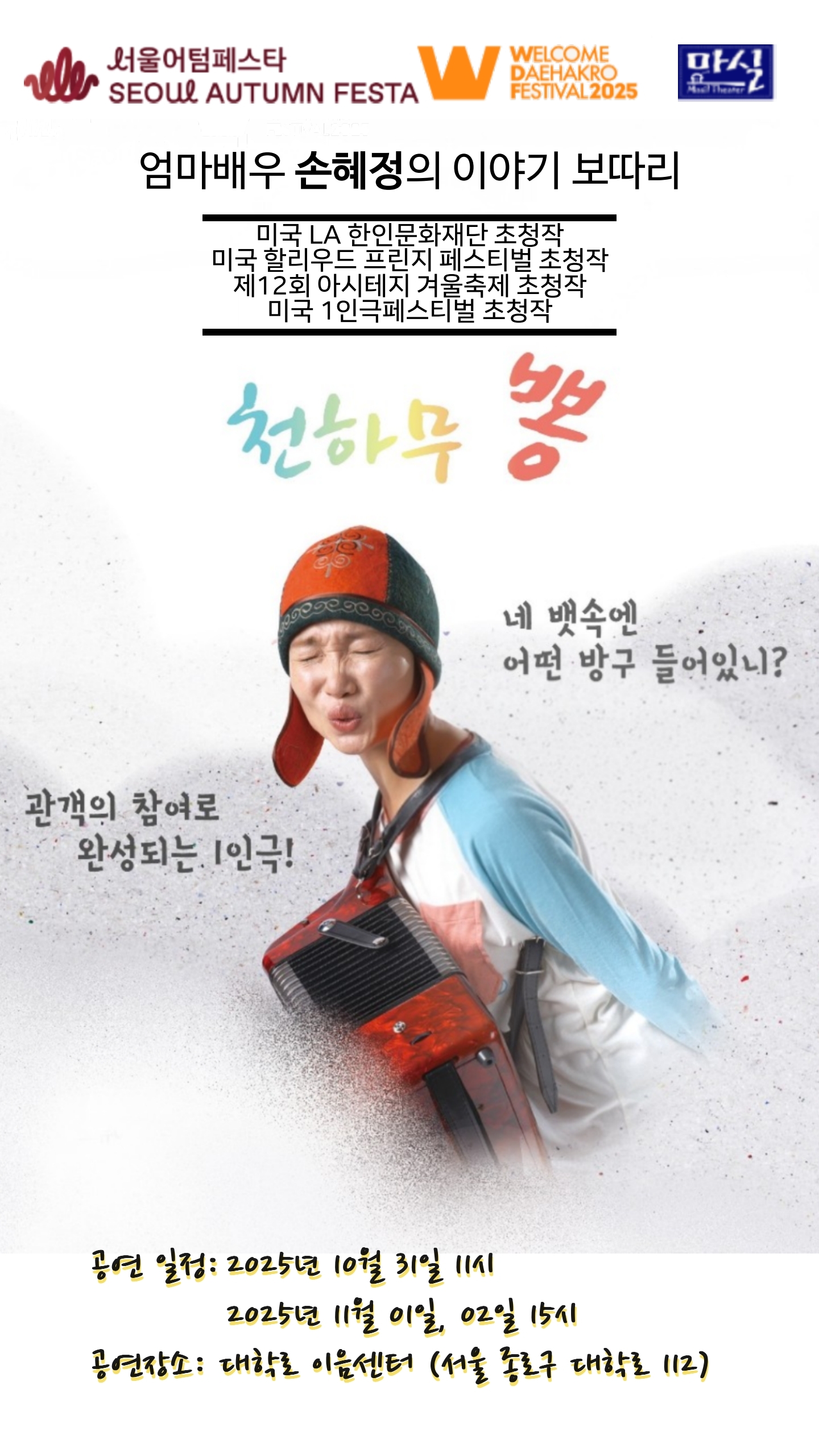 서울어텀페스타 행사 프로그램, 엄마배우 손혜정의 이야기 보따리 공연 안내 포스터. 
미국 LA 한인문화재단, 미국 할리우드 프린지 페스티벌, 아시테지 겨울축제, 미국 1인극페스티벌 초청작 소개 포함. 
공연 일정은 2025년 10월 31일 오전 11시, 11월 1일과 2일 오후 3시이며, 
장소는 대학로 이음센터(서울 종로구 대학로 112).