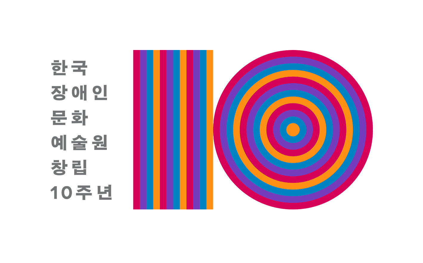 창립 10주년 엠블럼 한국장애인문화예술원 제공