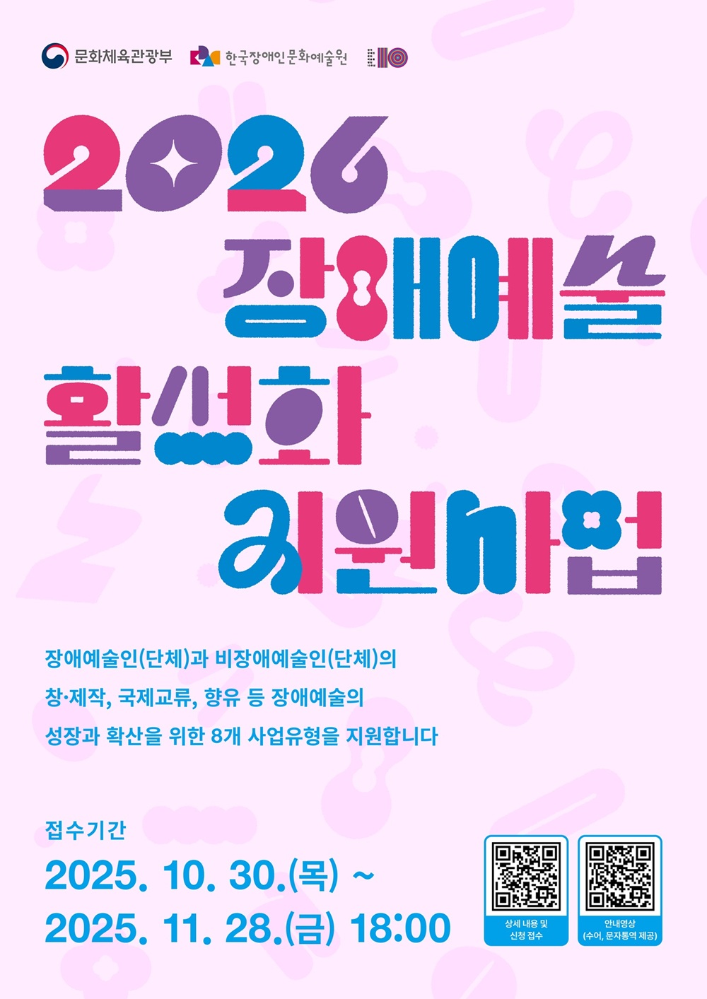2026년 장애예술 활성화 지원사업 포스터