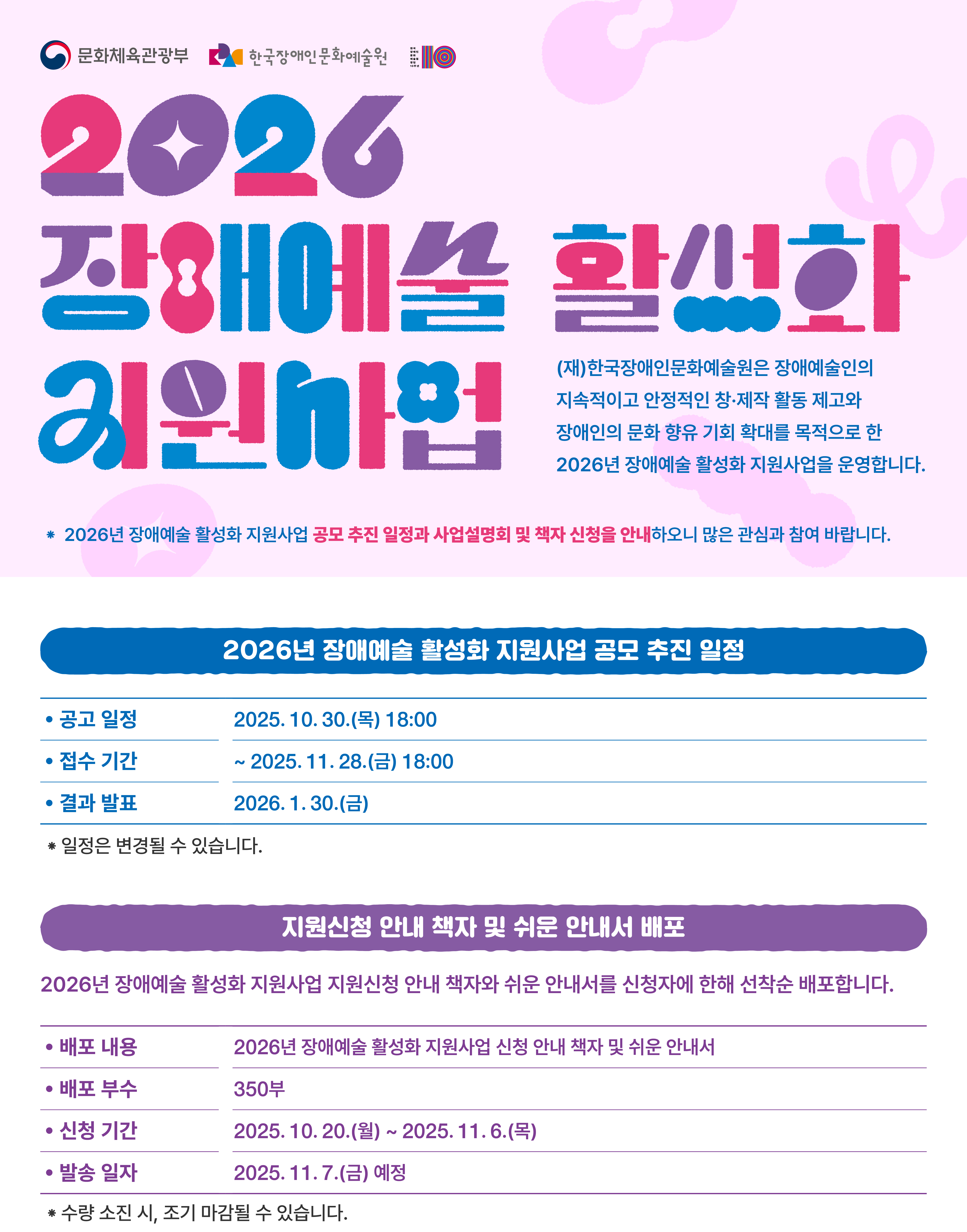 2026년 장애예술 활성화 지원사업 사업설명회 및 지원신청 안내 책자 신청