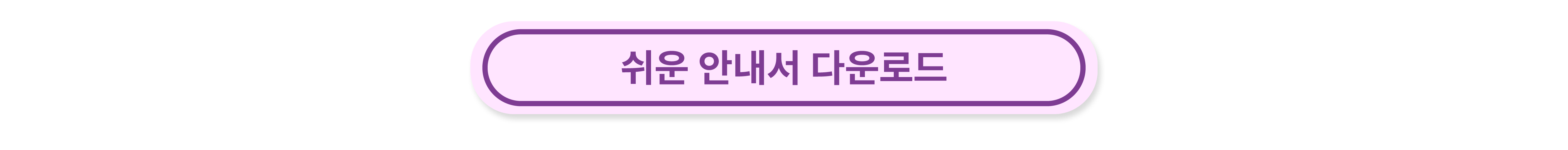 쉬운안내서 PDF를 다운로드할 수 있는 링크입니다. 클릭하면 다운로드 됩니다.