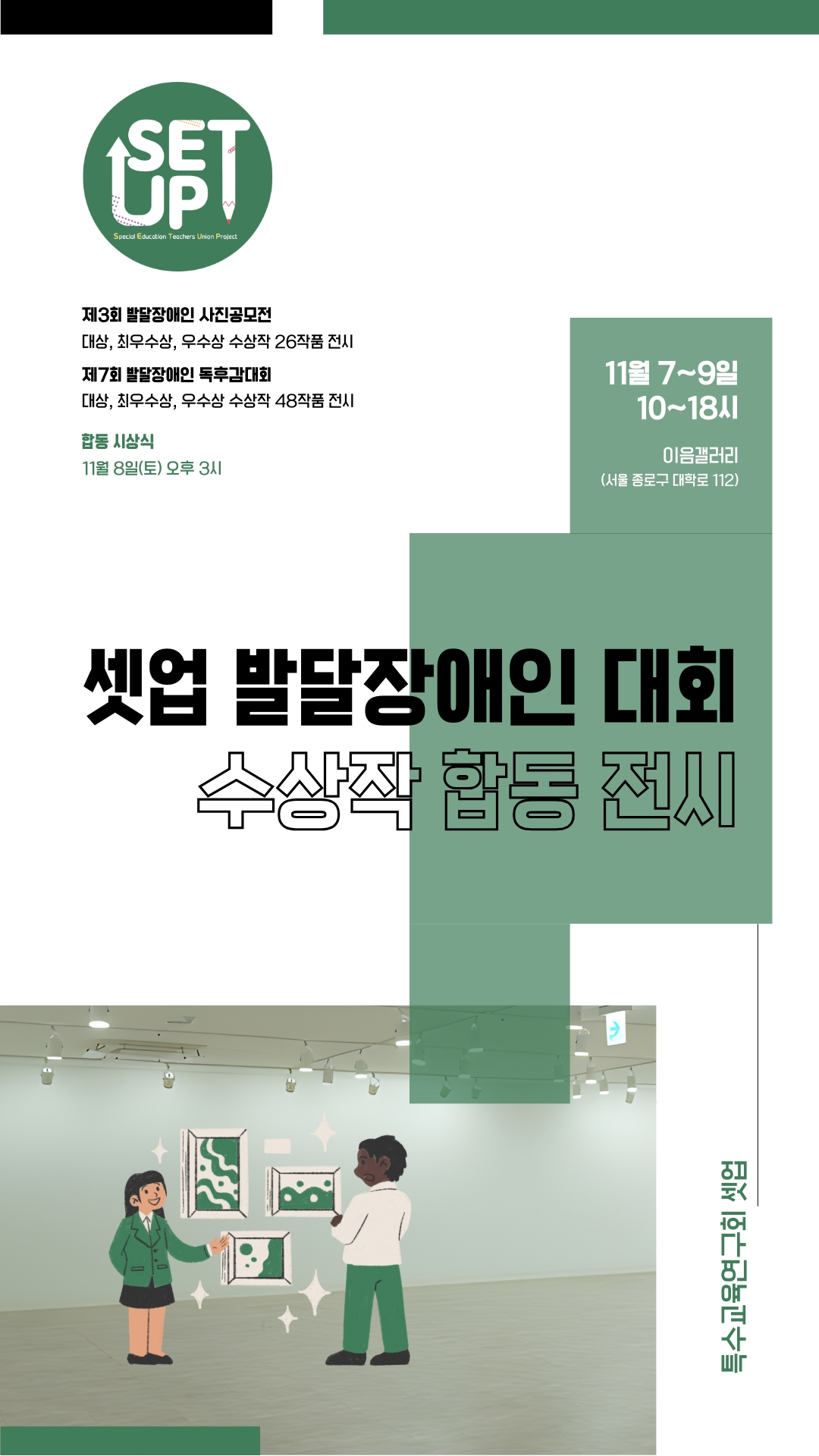 셋업 발달장애인 대회 수상작 합동 전시 포스터. 
제3회 발달장애인 사진공모전과 제7회 발달장애인 독후감대회 대상·최우수상·우수상 수상작이 전시되며, 
전시는 11월 7일부터 9일까지 오전 10시부터 오후 6시까지 이음갤러리에서 진행됨. 
합동 시상식은 11월 8일 오후 3시. 