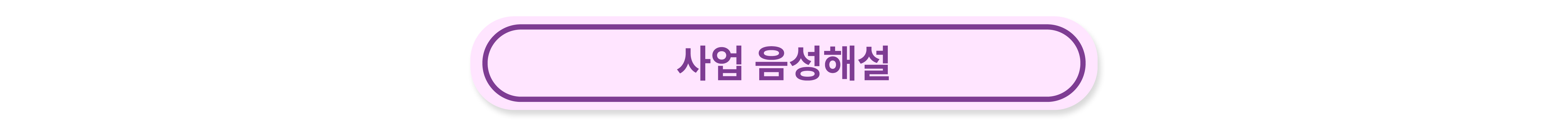 음성해설버젼으로 제작한 사업안내 영상입니다. 클릭하면 영상으로 연결됩니다.