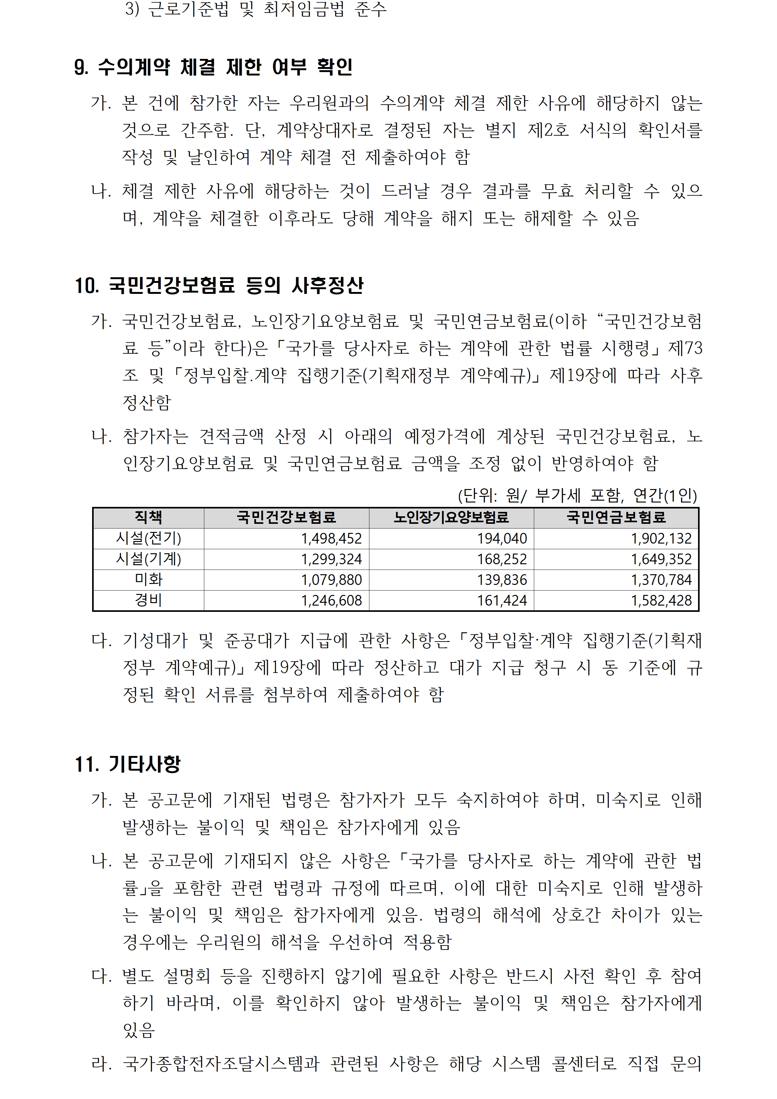 첨부된 붙임1. 견적공고문 1부.hwp의 파일내용과 동일합니다. 참고해주세요.