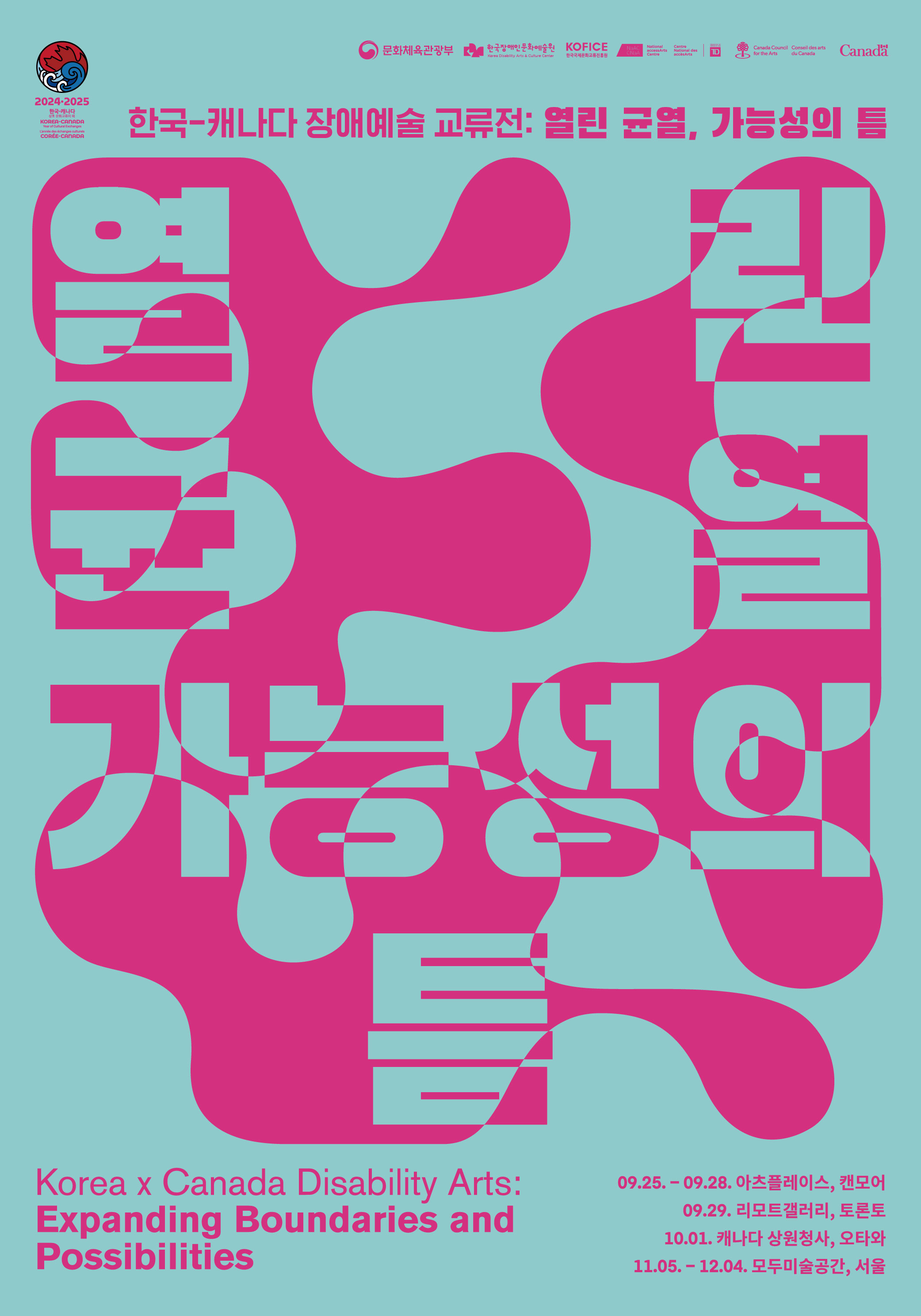 2025 한국-캐나다 장애예술 교류전 포스터
