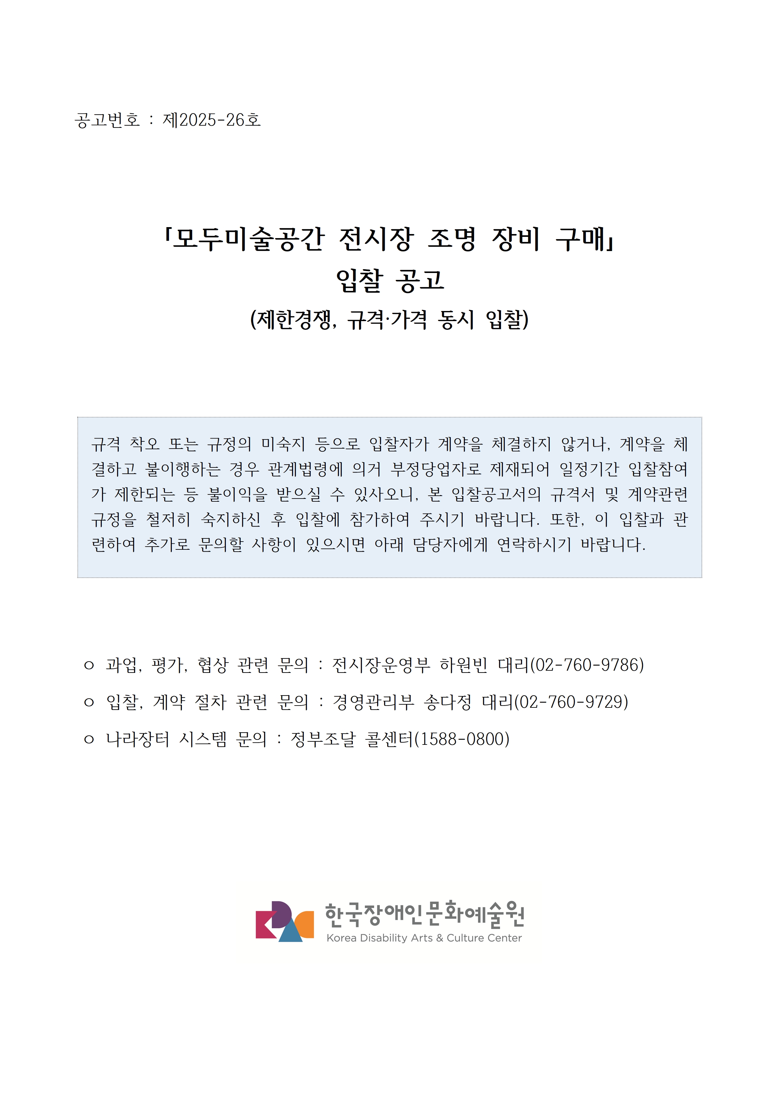 첨부된 붙임1. 입찰공고문 1부.hwp의 파일내용과 동일합니다. 참고해주세요.