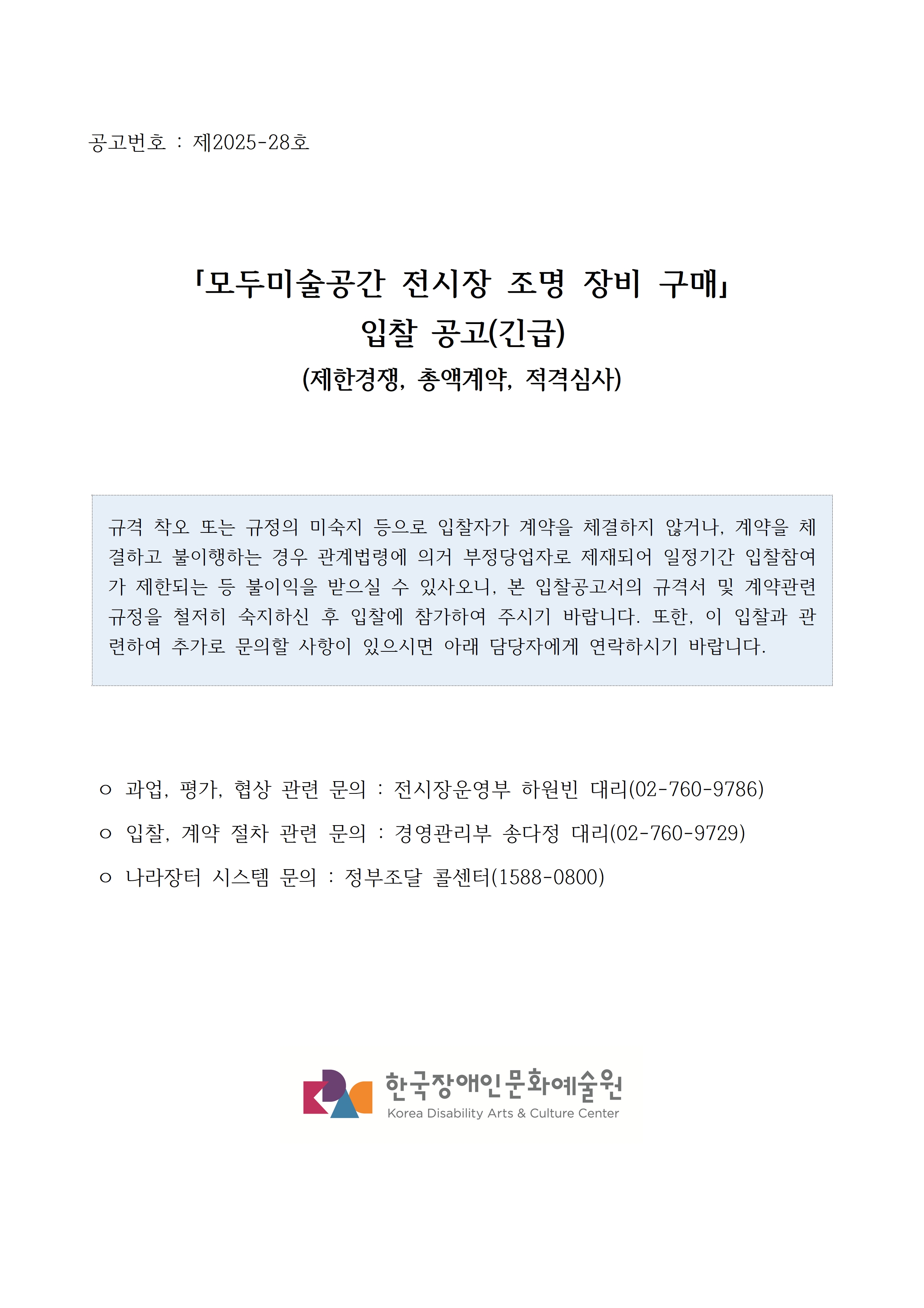첨부된 붙임1. 입찰공고문 1부.hwp.의 파일내용과 동일합니다. 참고해주세요.