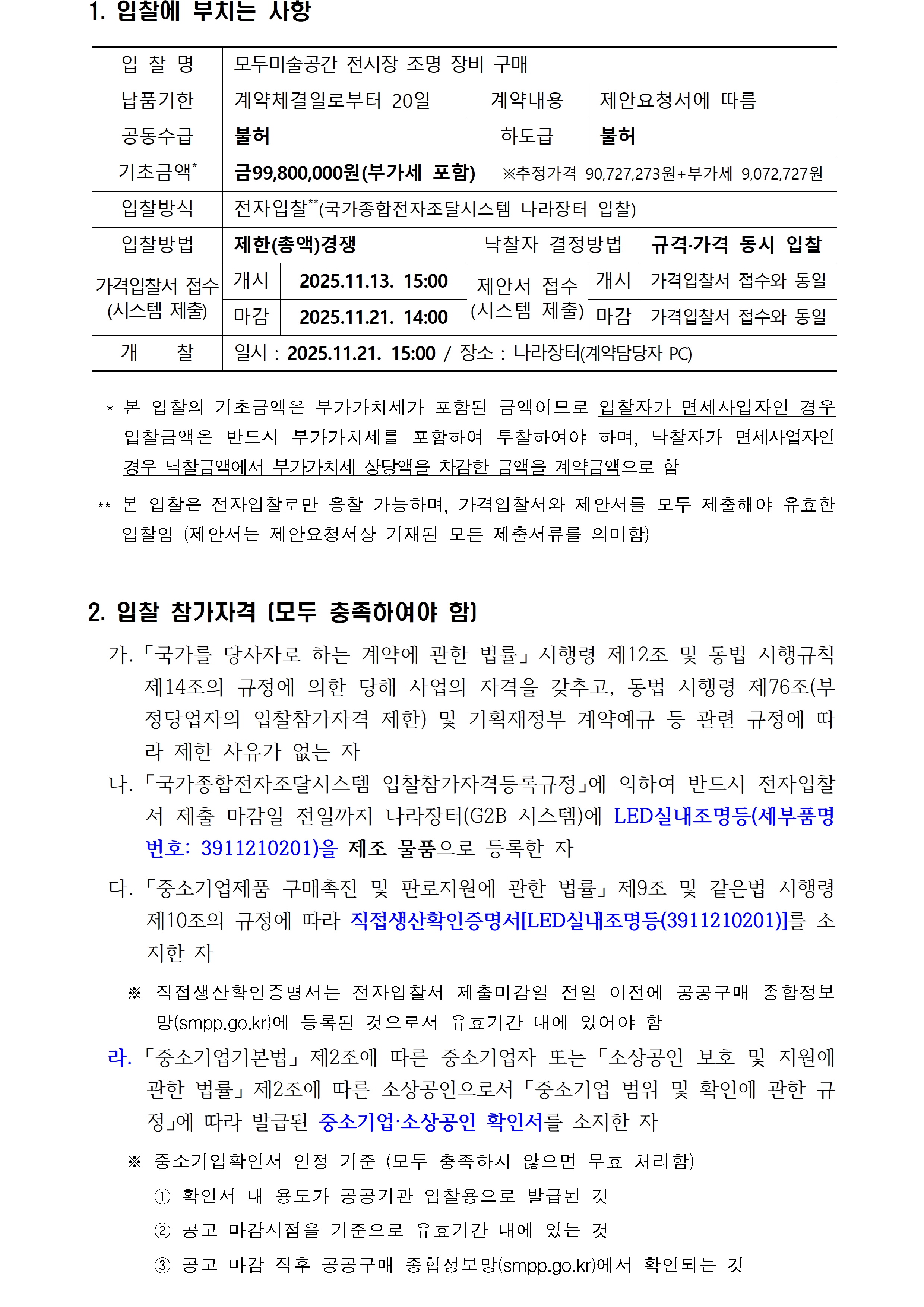 첨부된 붙임1. 입찰공고문 1부.hwp의 파일내용과 동일합니다. 참고해주세요.