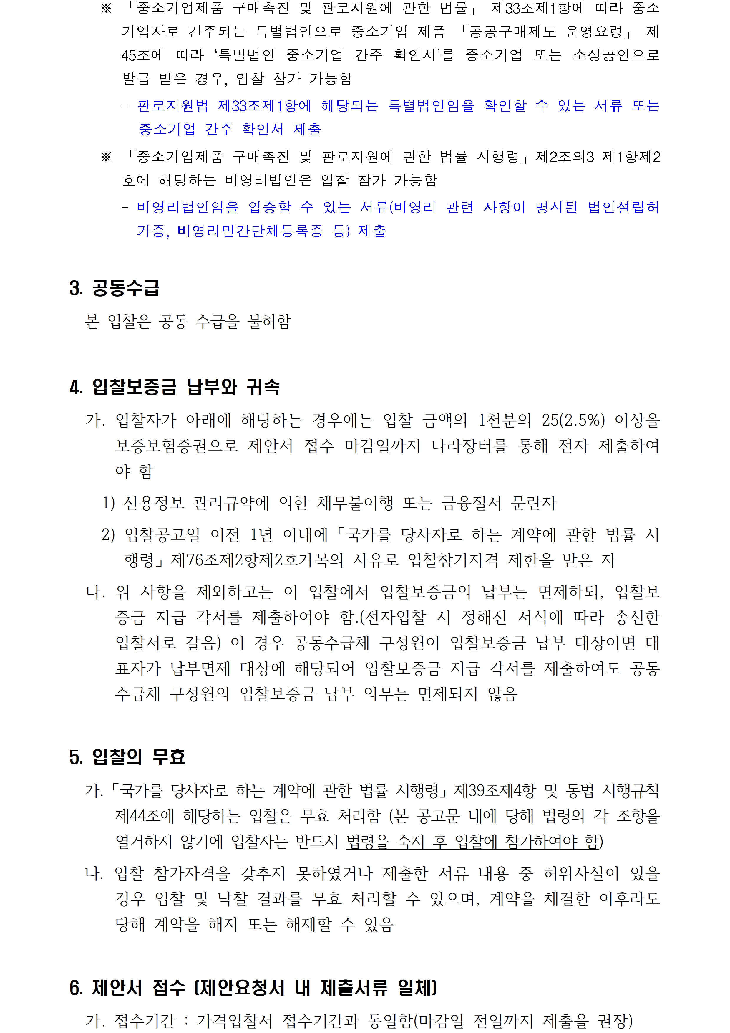 첨부된 붙임1. 입찰공고문 1부.hwp의 파일내용과 동일합니다. 참고해주세요.