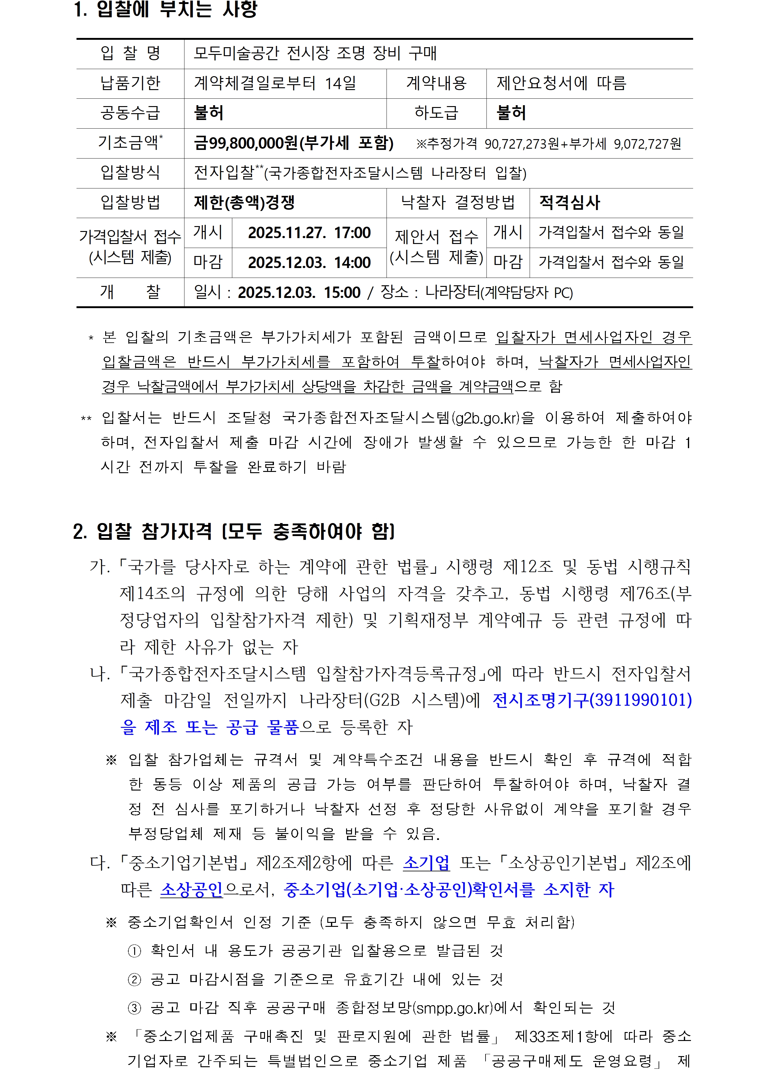 첨부된 붙임1. 입찰공고문 1부. hwp의 파일내용과 동일합니다. 참고해주세요.