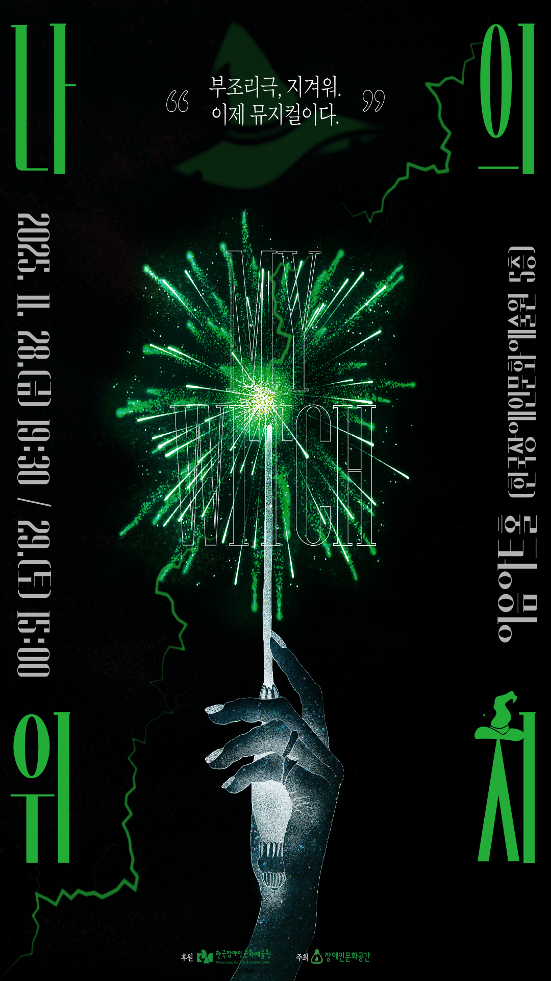 [공연] 나의 위치(MY WITCH), “부조리극, 지겨워. 이제 뮤지컬이다.”, 2025년 11월 28일(금) 오후 7시 30분, 29일(토) 오후 3시, 한국장애인문화예술원 5층 이음아트홀, 후원 한국장애인문화예술원, 주최 장애인문화공간