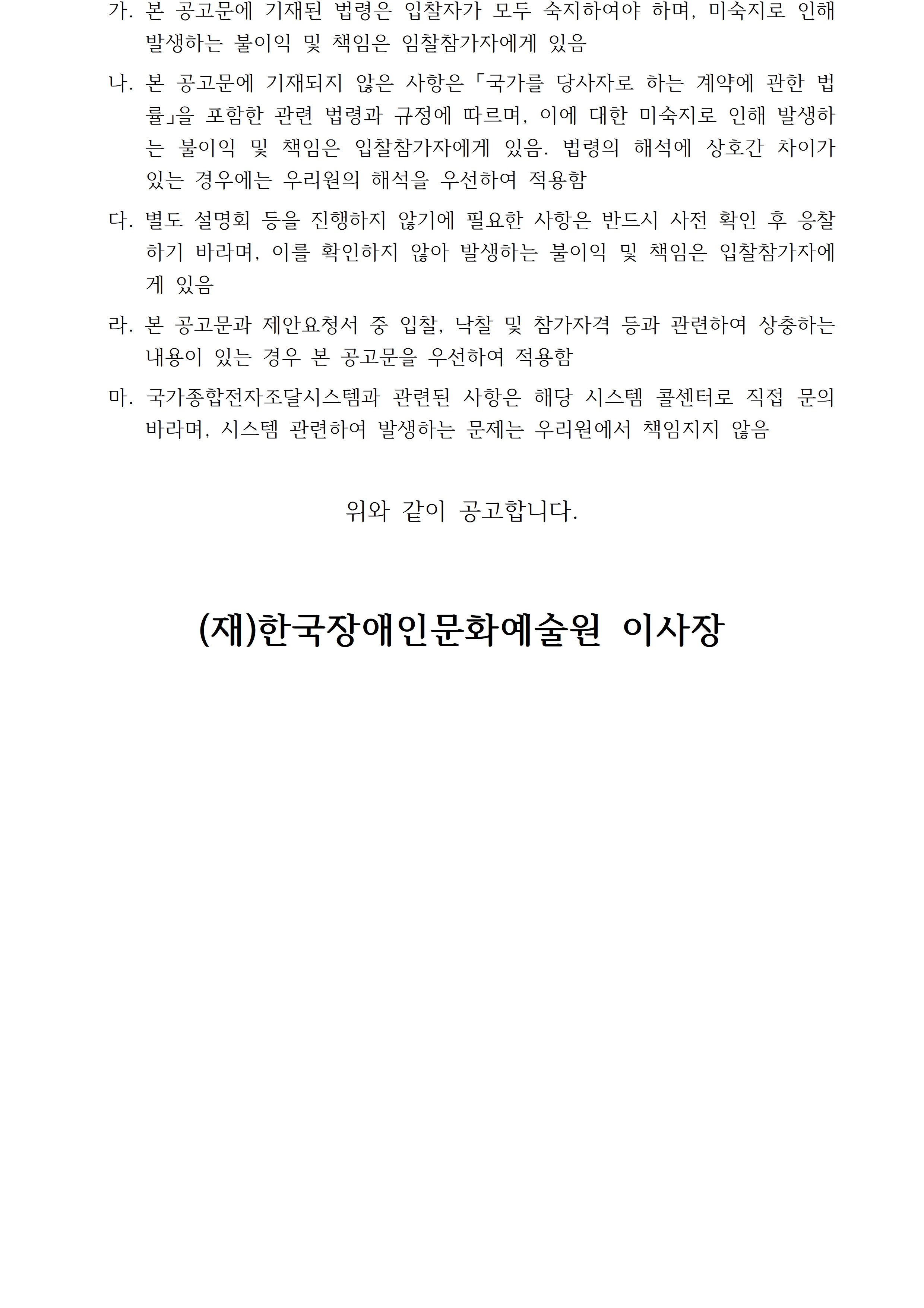 첨부된 붙임1. 입찰공고문 1부.hwp의 파일내용과 동일합니다. 참고해주세요.