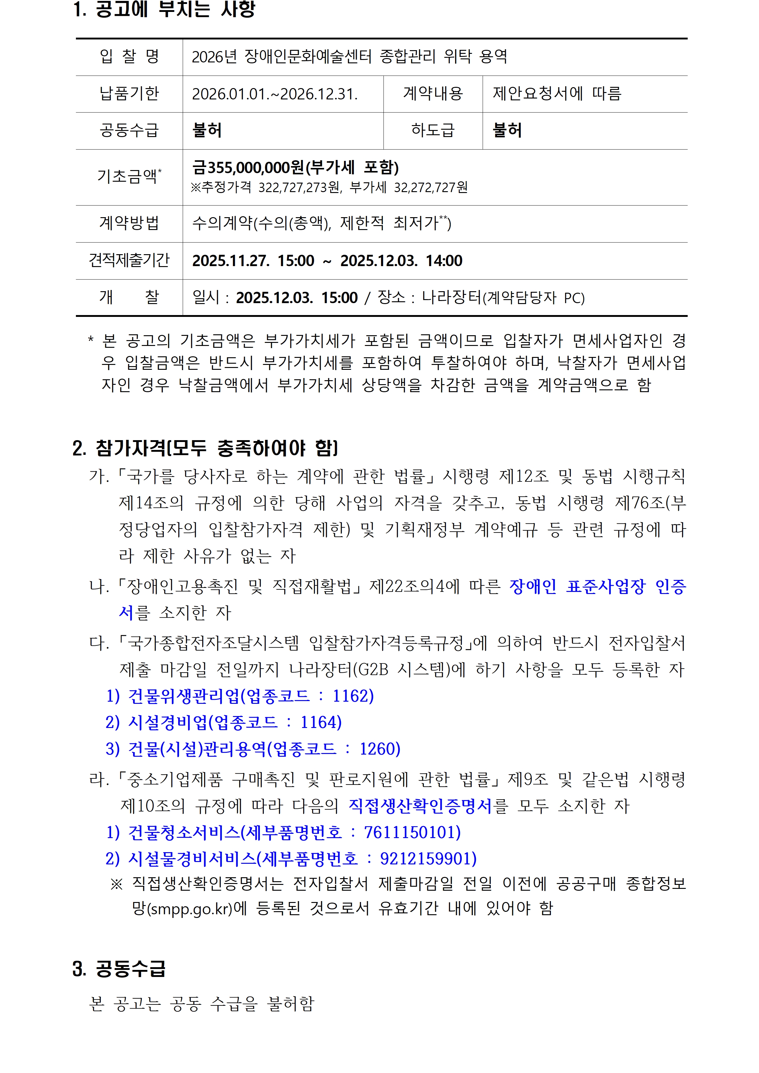 첨부된 붙임1. 견적공고문 1부.hwp의 파일내용과 동일합니다. 참고해주세요.