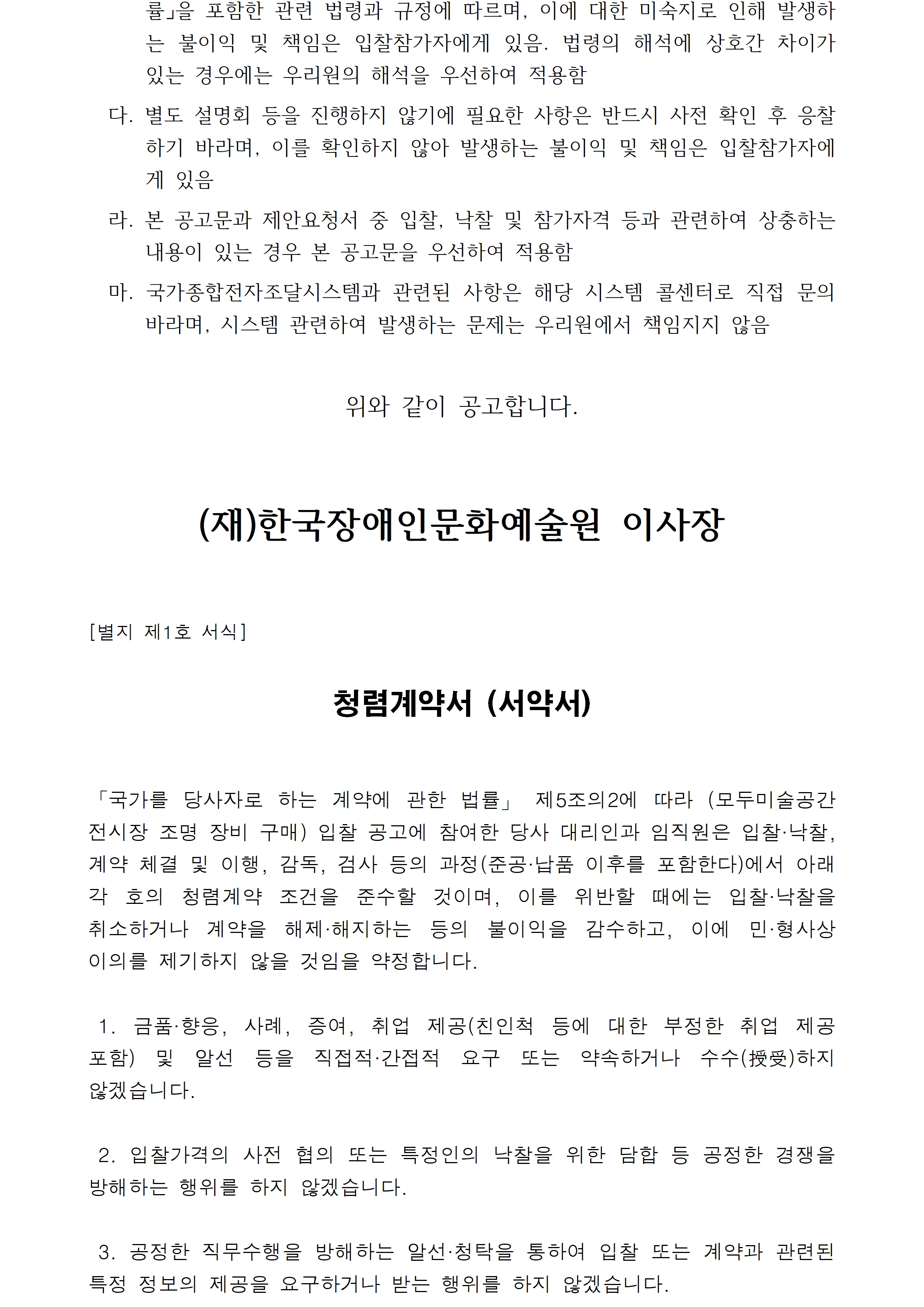 첨부된 붙임1. 입찰공고문 1부. hwp의 파일내용과 동일합니다. 참고해주세요.