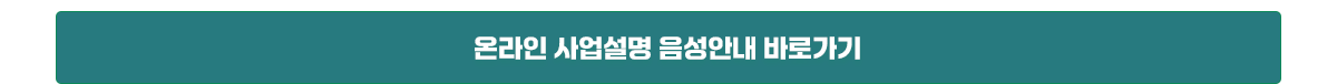 온라인 사업설명 음성안내 바로가기
