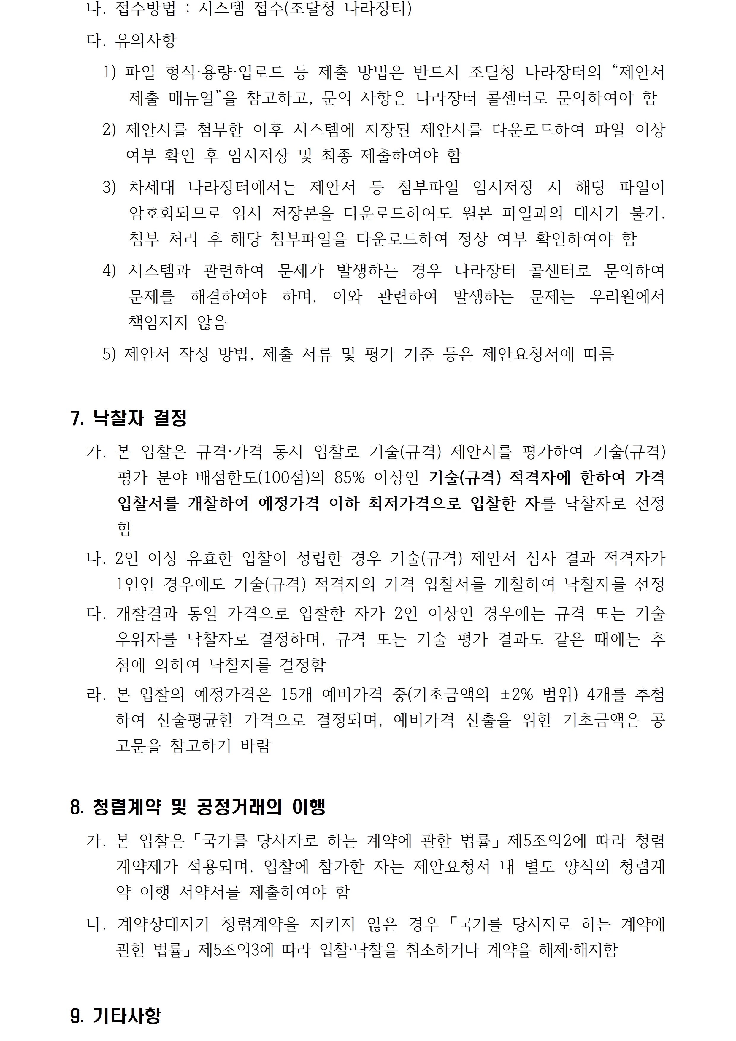 첨부된 붙임1. 입찰공고문 1부.hwp의 파일내용과 동일합니다. 참고해주세요.