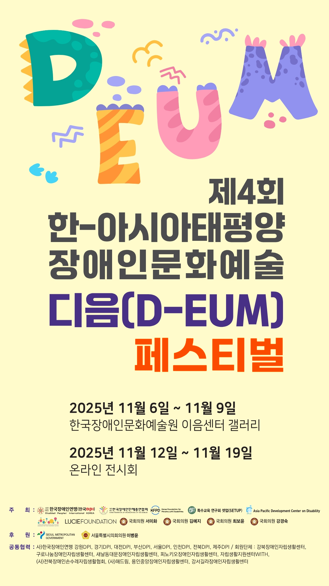 제4회 한-아시아태평양 장애인문화예술 디음(D-EUM) 페스티벌 포스터. 행사는 2025년 11월 6일부터 9일까지 한국장애인문화예술원 이음센터 갤러리에서 열리며, 온라인 전시는 11월 12일부터 19일까지 진행됨. 