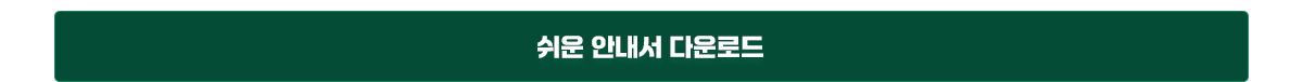 쉬운 안내서 다운로드