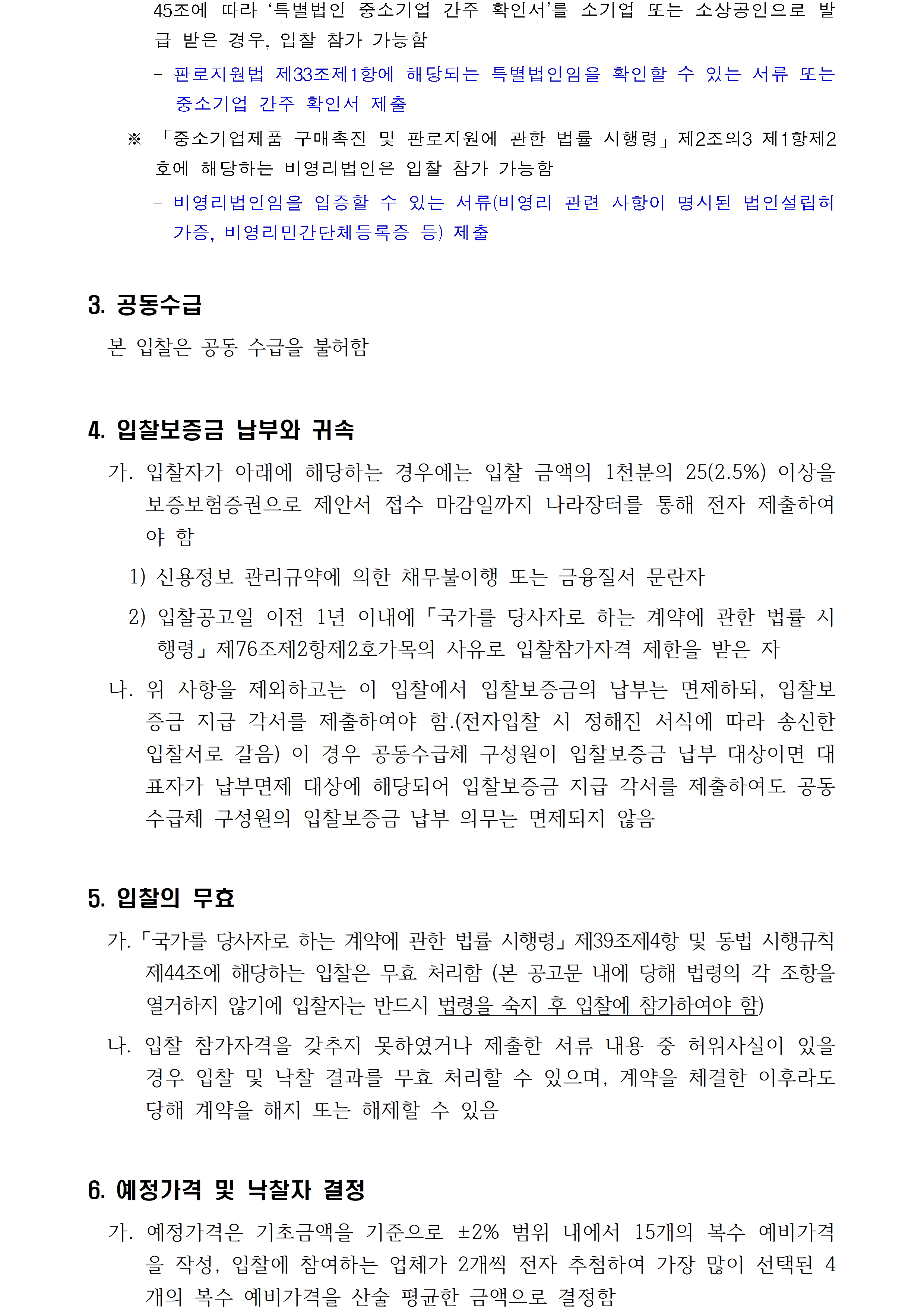 첨부된 붙임1. 입찰공고문 1부. hwp의 파일 내용과 동일합니다. 참고해주세요.