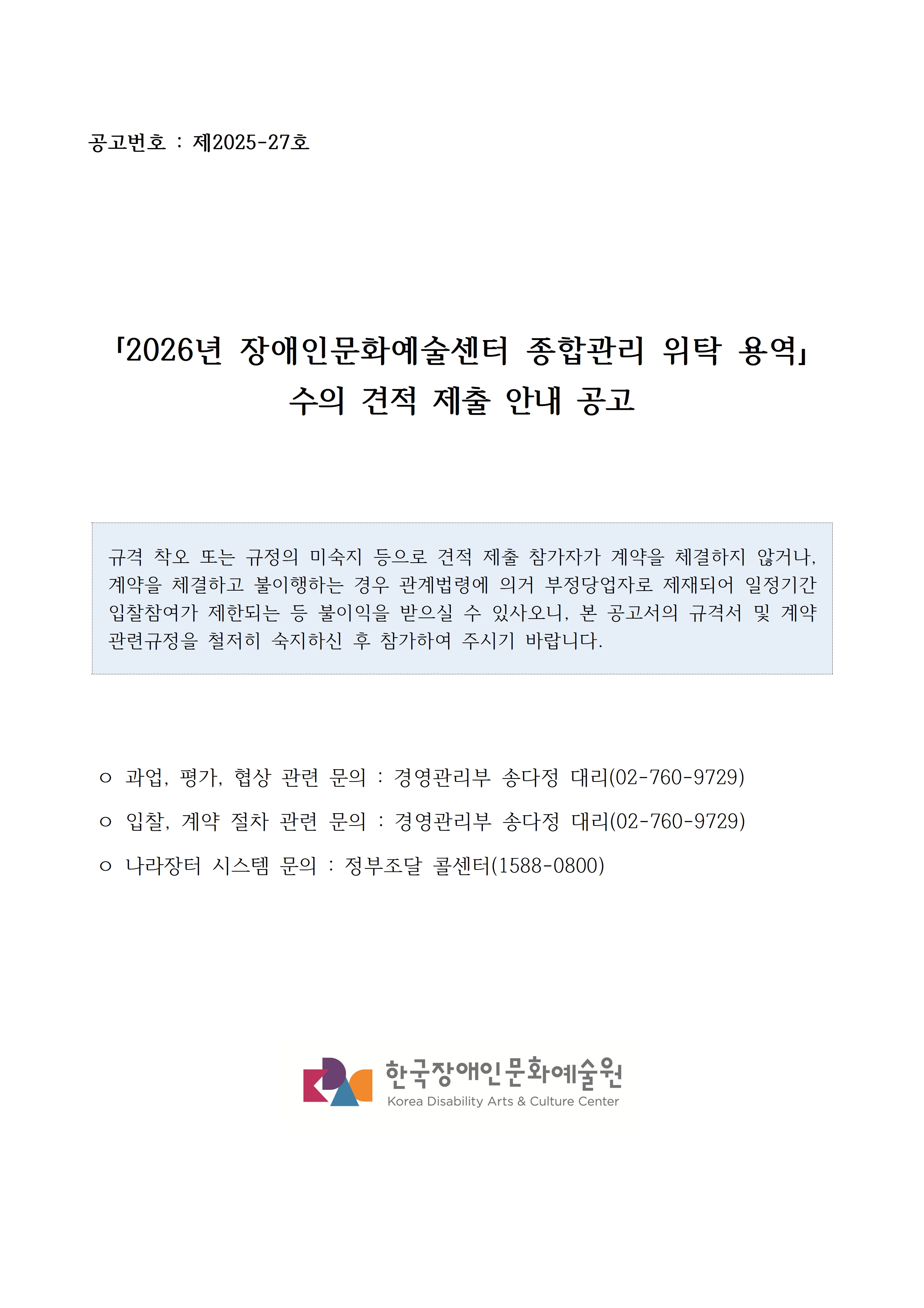 첨부된 붙임1. 견적공고문 1부.hwp의 파일내용과 동일합니다. 참고해주세요.