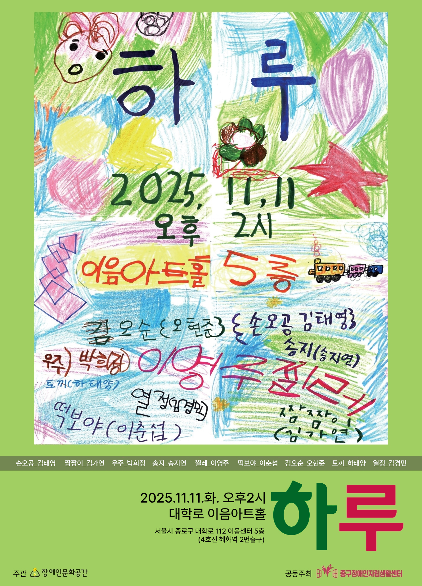 2025년 11월 11일 오후 2시 대학로 이음아트홀 5층에서 열리는 공연 ‘하루’ 포스터. 
참여자: 손오공(김태영), 짬짬이(김가연), 우주(박희정), 송지(송지연), 찔레(이영주), 똑보아(이준섭), 김오순(오현준), 토끼(하태양), 열정맨(김경민). 
장애인문화공간 주관.

