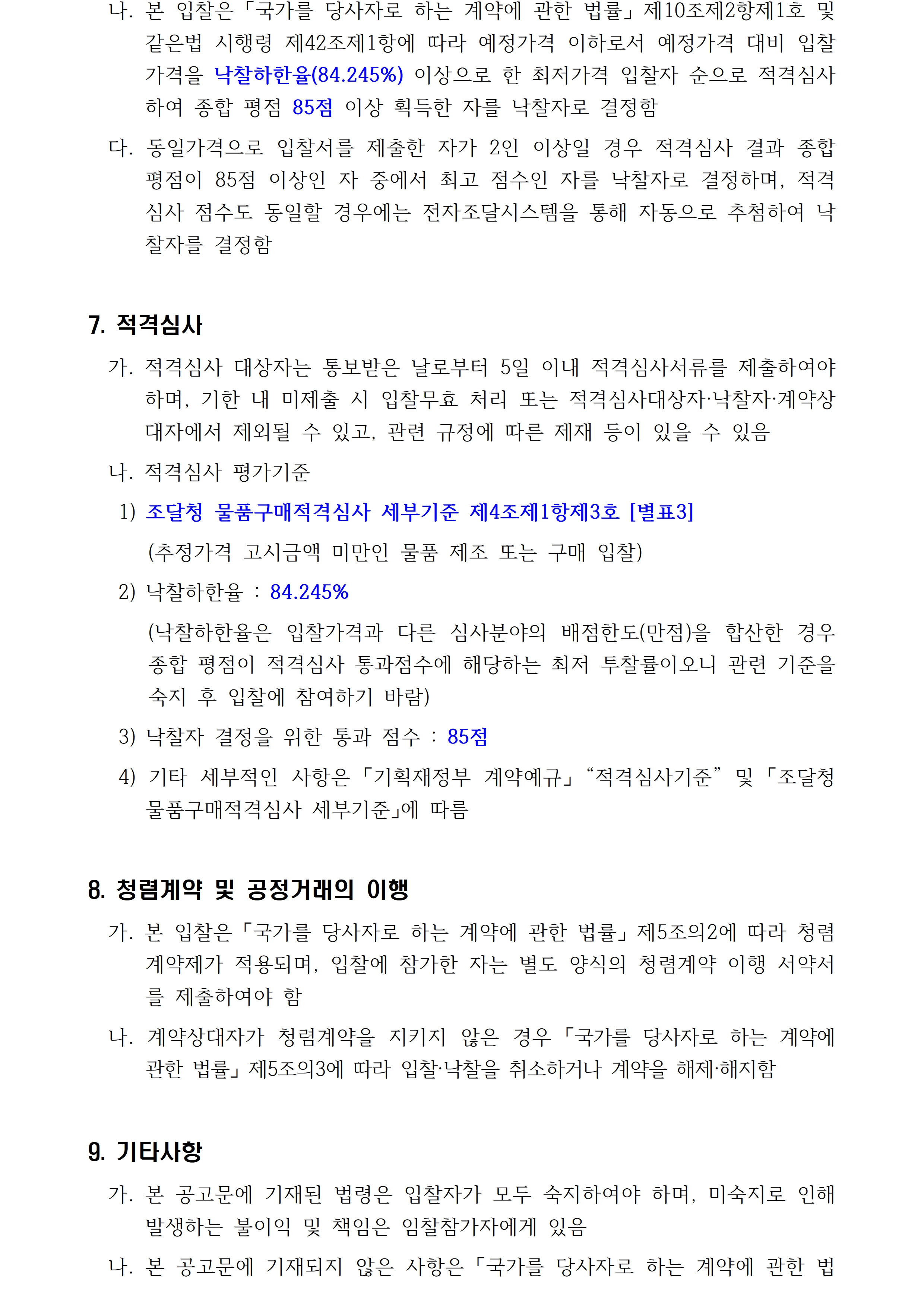 첨부된 붙임1. 입찰공고문 1부.hwp의 파일내용과 동일합니다. 참고해주세요.