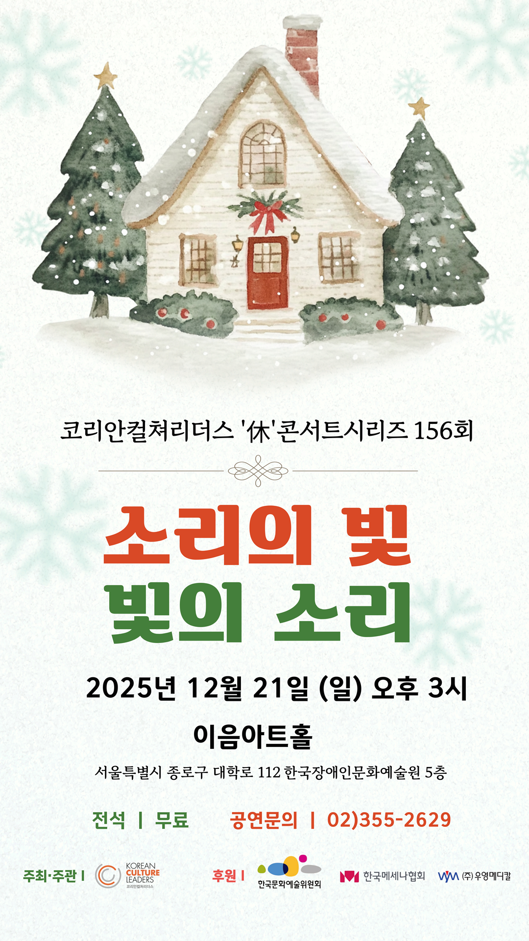 코리안컬쳐리더스 ‘休’콘서트시리즈 156회, 소리의 빛, 빛의 소리, 2025년 12월 21일 일요일 오후 3시 이음아트홀, 서울특별시 종로구 대학로 112 한국장애인문화예술원 5층, 전석 무료, 공연문의 : 02-355-2629, 주최/주관 : 코리안컬쳐리더스, 후원 : 한국문화예술위원회, 한국메세나협회, ㈜우영메디칼