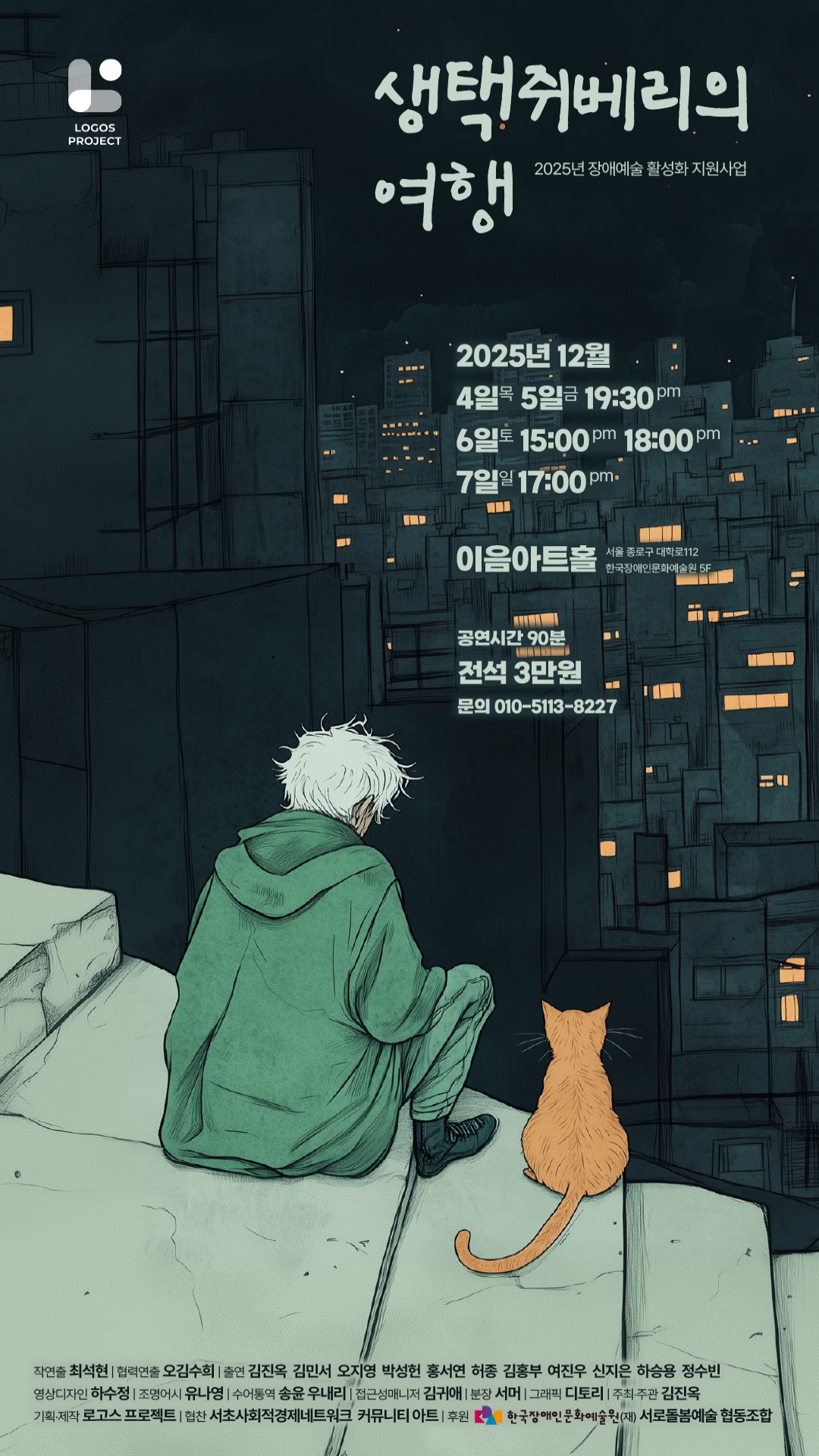 (로고스프로젝트) 2025년 장애예술 활성화 지원사업 <생택쥐베리의 여행>
2025년 12월 4일(목)~12월 5일(금) 19:30 / 12월 6일(토) 15:00, 18:00(2회 공연) / 12월 7일(일) 17:00 
이음아트홀(서울 종로구 대학로112 한국장애인문화예술원 5층)
공연시간 90분, 전석 3만원, 문의번호 010.5113.8227
(작연출) 최석현/ (협력연출) 오김수희 / (출연) 김진옥 김민서 오지영 박성헌 홍서연 허종 김홍부 여진우 신지은 하승용 정수빈 / (영상디자인) 하수정 / (조명어시) 유나영 / (수어통역) 송윤 우내리 / (접근성매니저) 김귀애 / (분장) 서머 / (그래픽) 디토리 / (주최,주관) 김진옥 / (기획,제작) 로고스 프로젝트 / (협찬) 서초사회적경제네트워크 커뮤니티 아트 / (후원) (재)한국장애인문화예술원, 서로돌봄예술 협동조합