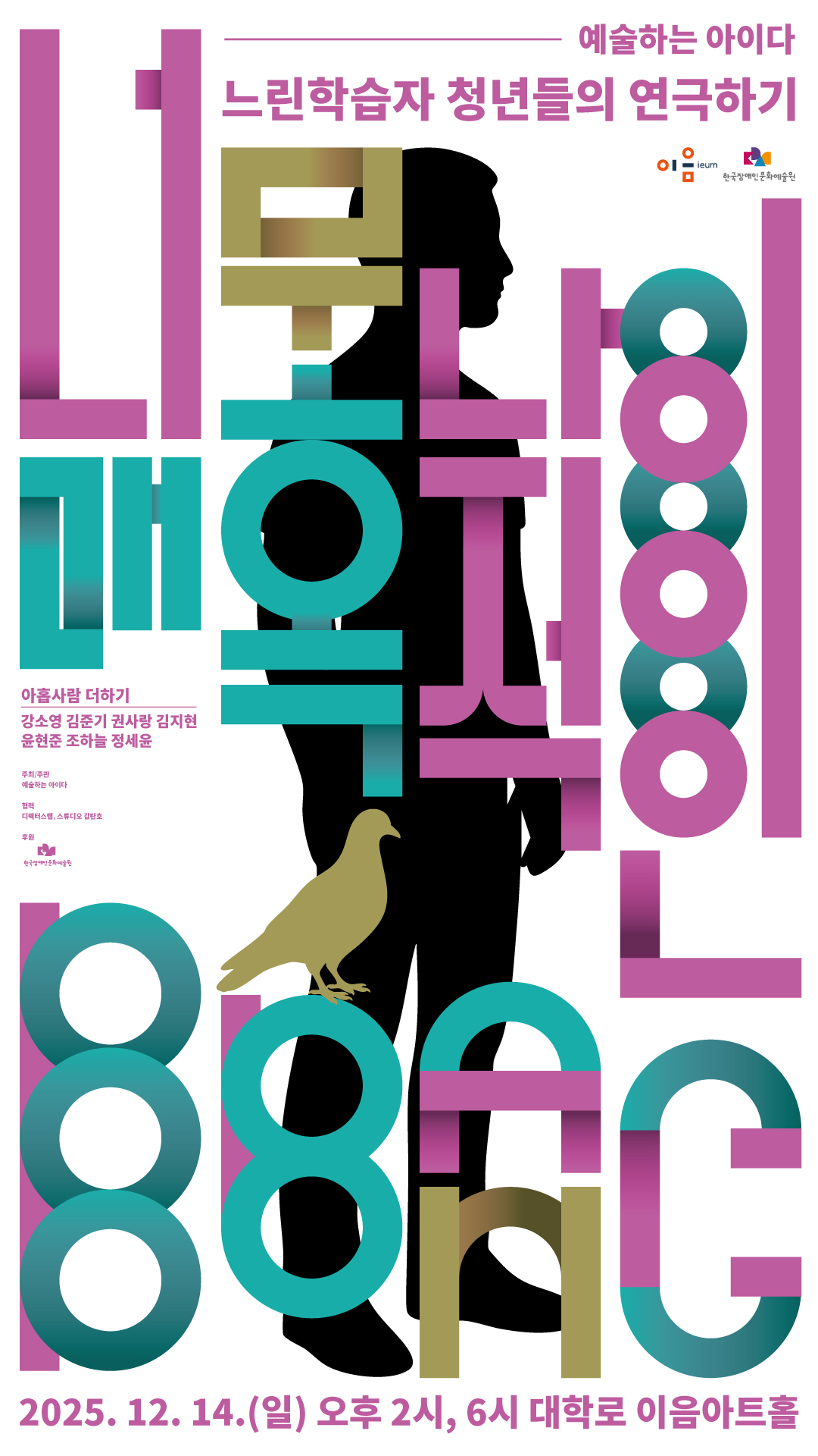 예술하는 아이다, 느린학습자 청년들의 연극하기, 너무나 매혹적인 BBANG, 2025년 12월 14일 일요일 오후 2시, 오후 6시 대학로 이음아트홀, 아홉사람 더하기 : 강소영, 김준기, 권사랑, 김지현, 윤현준, 조하늘, 정세윤, 주최/주관 : 예술하는 아이다, 협력 : 디렉터스랩, 스튜디오 감탄호, 후원 : 한국장애인문화예술원