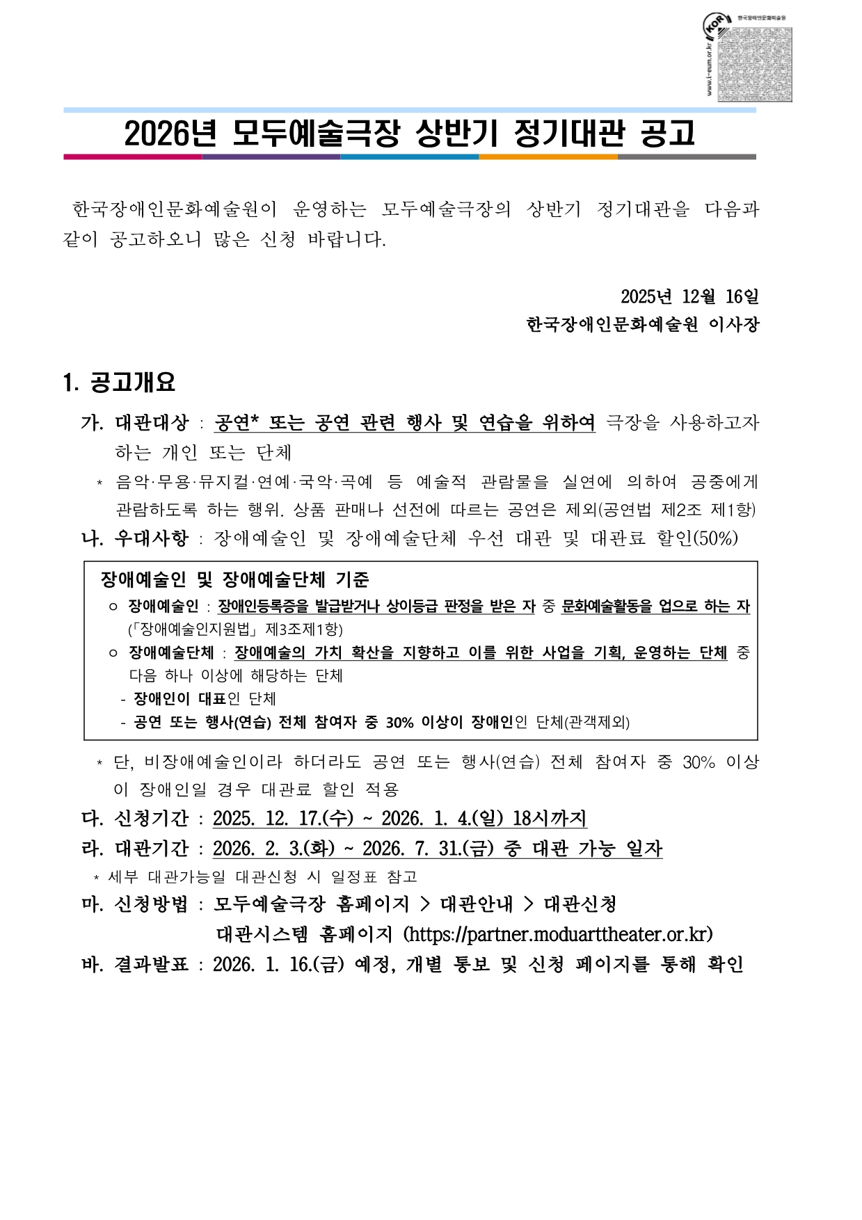 2026년 모두예술극장(2월~7월) 정기대관 공고문