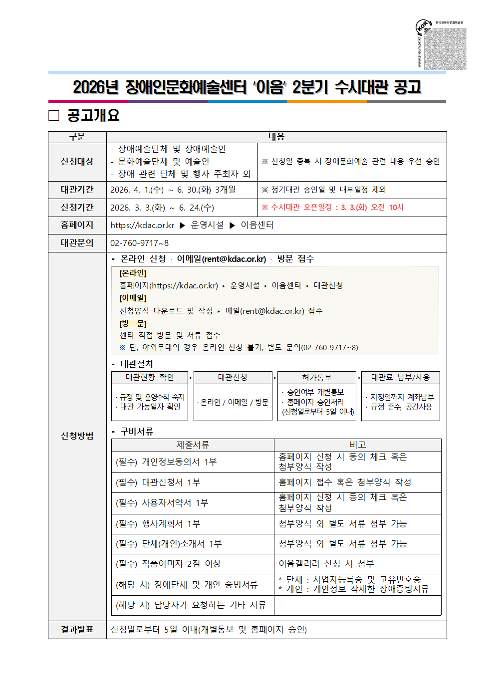 2026년 장애인문화예술센터 '이음' 2분기 수시대관 공고문 이미지입니다. 자세한 내용은 첨부파일 '1. (공고문) 2026년 장애인문화예술센터 '이음' 2분기 수시대관 공고.pdf(보이스아이 포함)'를 통해 확인하실 수 있으며, 신청 시 ‘2. (안내문) 대관 운영수칙.pdf(보이스아이 포함)’과 ‘3. (신청서) 대관신청서.hwp(보이스아이 포함)’를 반드시 참고하여 주시기 바랍니다.