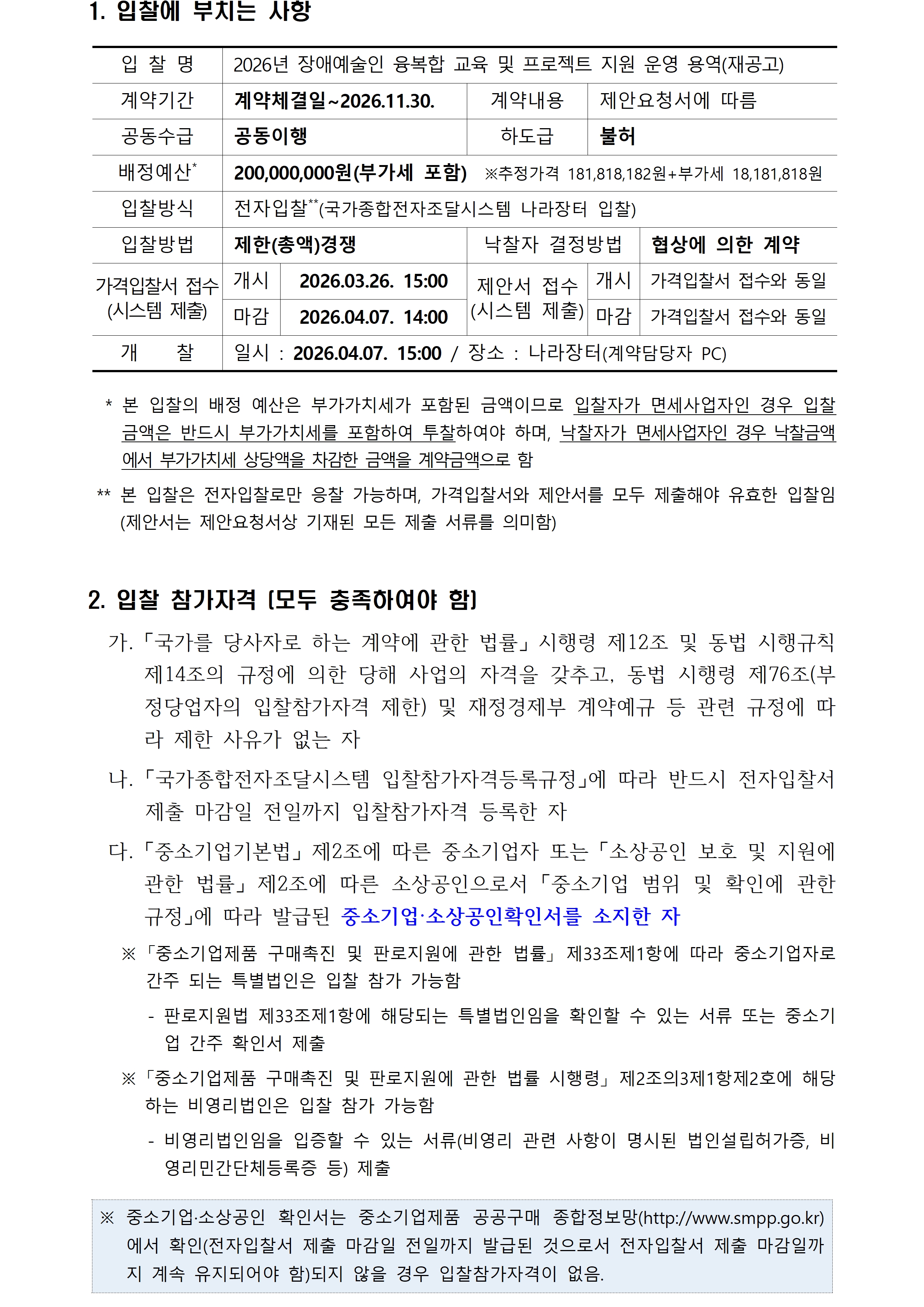 2026년 장애예술인 융복합 교육 및 프로젝트 지원 운영 용역 공고입니다. 자세한 사항은 첨부파일 참고 바랍니다.