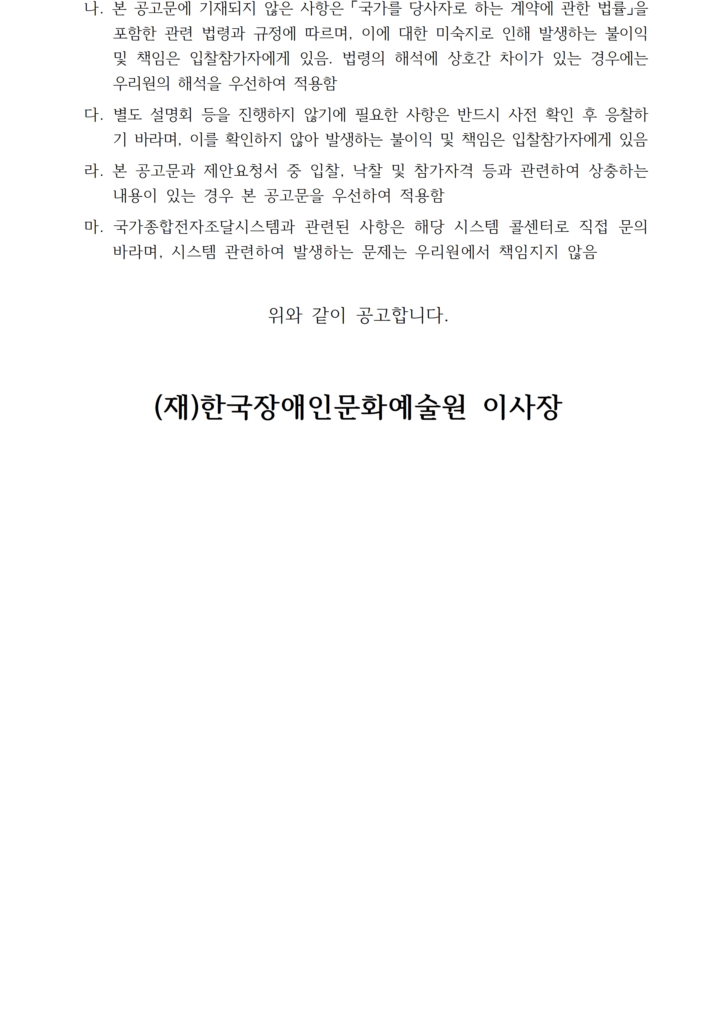 2026년 장애예술인 융복합 교육 및 프로젝트 지원 운영 용역 공고입니다. 자세한 사항은 첨부파일 참고 바랍니다.