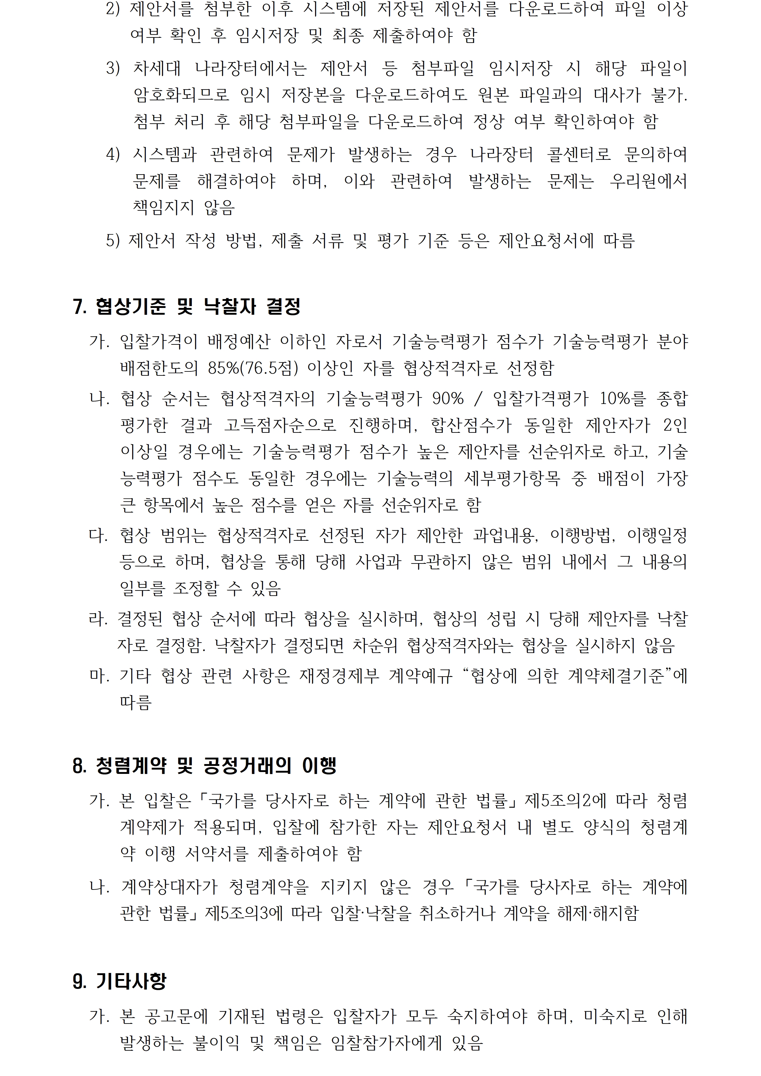2026년 장애예술인 융복합 교육 및 프로젝트 지원 운영 용역 공고입니다. 자세한 사항은 첨부파일 참고 바랍니다.