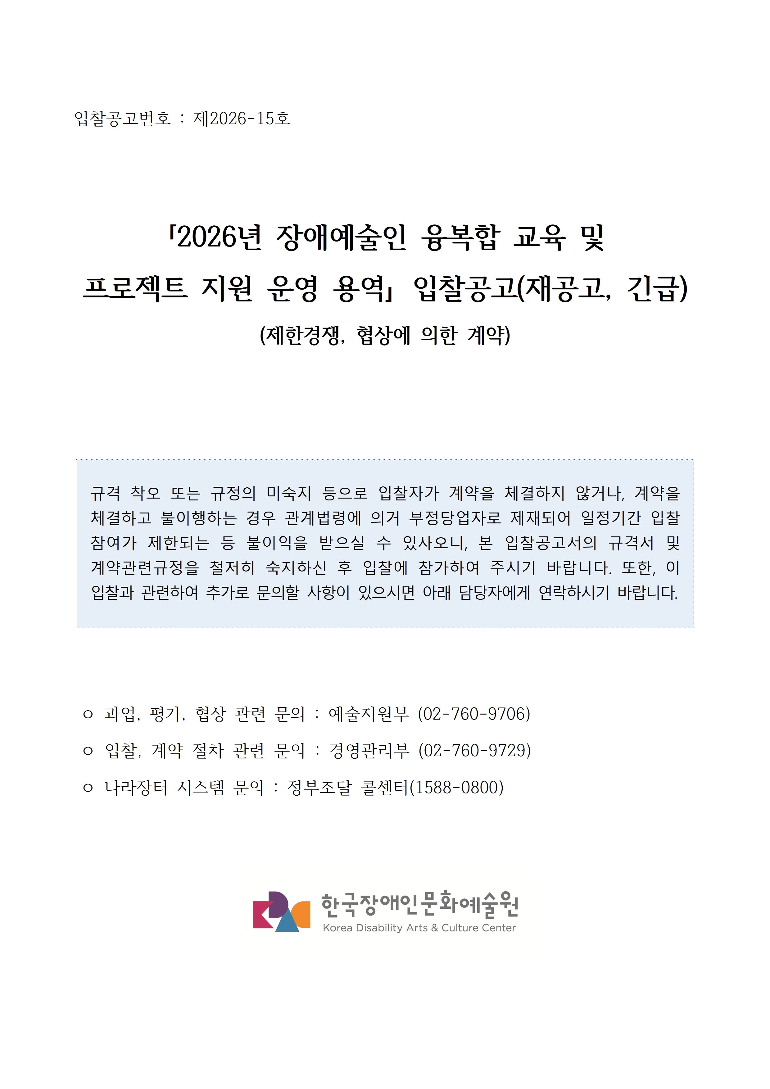 2026년 장애예술인 융복합 교육 및 프로젝트 지원 운영 용역 공고입니다. 자세한 사항은 첨부파일 참고 바랍니다.