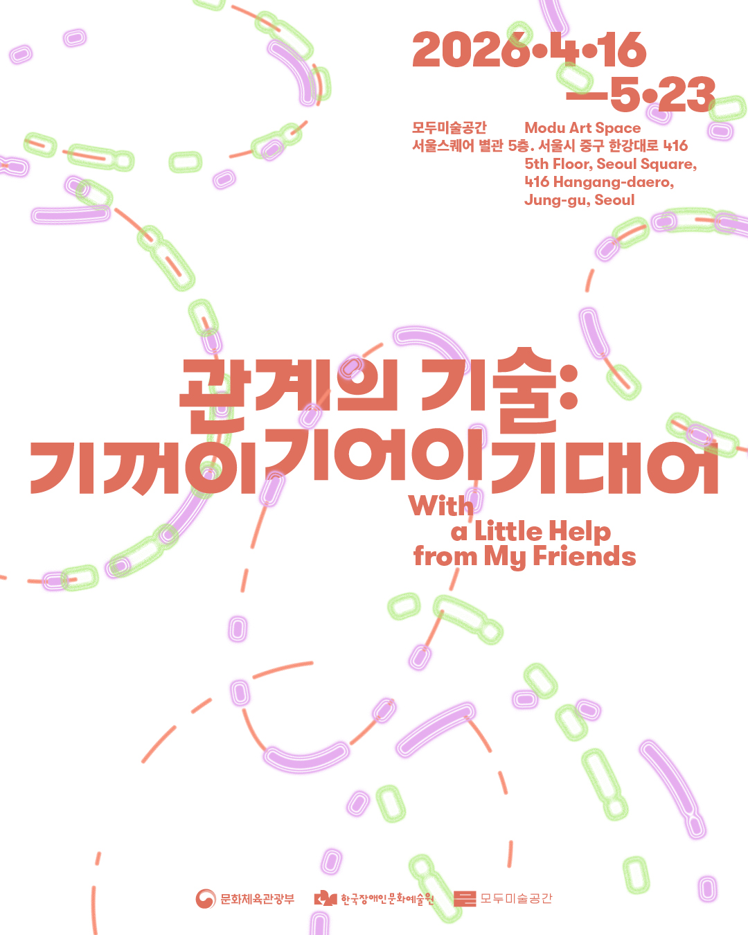 모두공감기획전 <관계의 기술:기꺼이 기어이 기대어> 포스터 전시일정 2026.4.16-5.23. 장소 모두미술공간