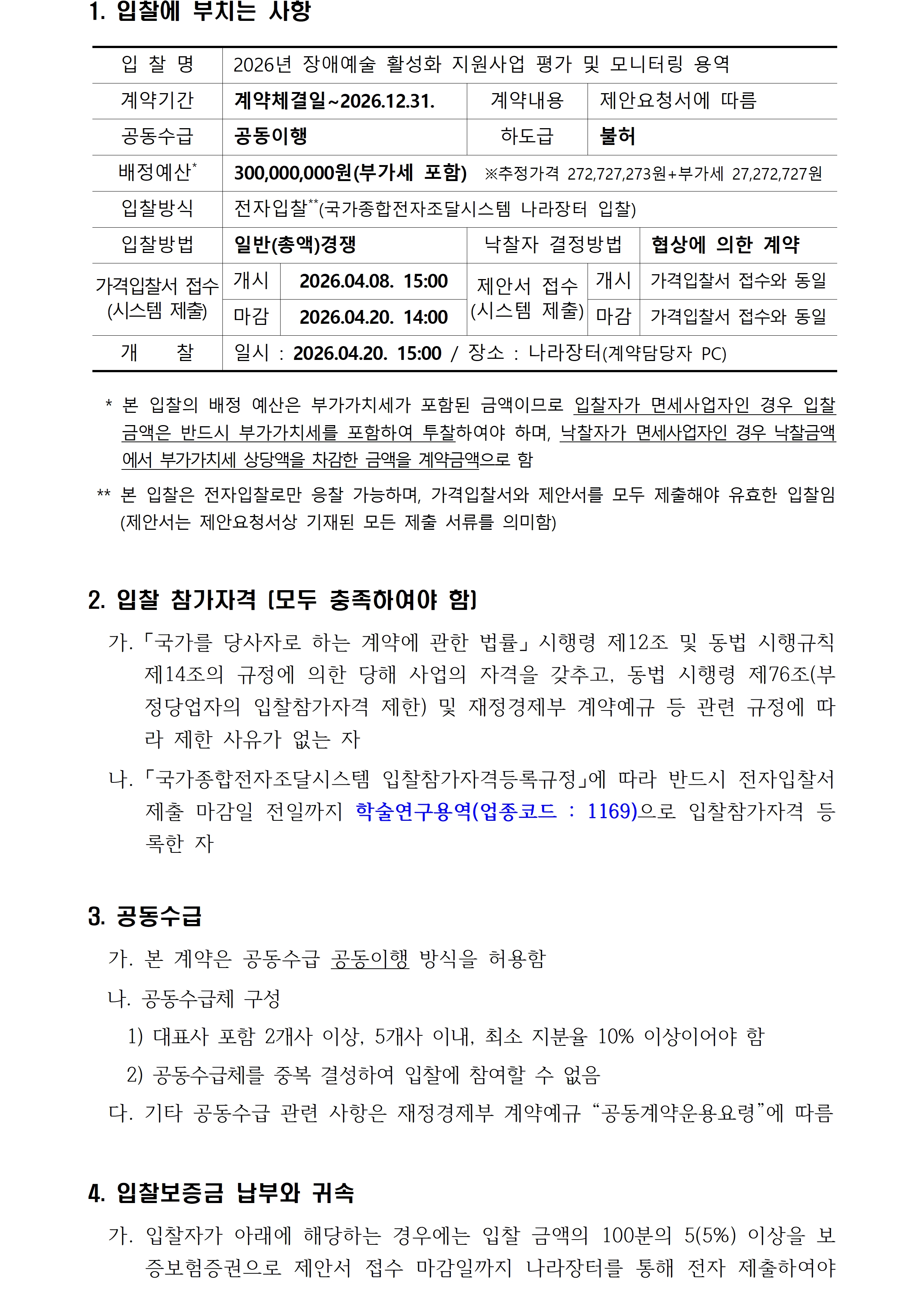 2026년 장애예술 활성화 지원사업 평가 및 모니터링 용역 입찰 공고입니다. 자세한 사항은 첨부파일 참고 바랍니다.