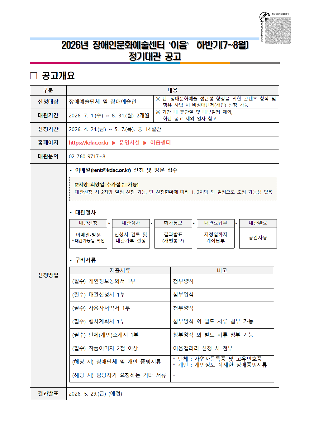 2026년 장애인문화예술센터 '이음' 하반기(7~8월) 정기대관 공고문 이미지입니다. 자세한 내용은 첨부파일 '1. (공고문) 2026년 장애인문화예술센터 '이음' 하반기(7~8월) 정기대관 공고.pdf(보이스아이 포함)'를 통해 확인하실 수 있으며, 신청 시 ‘2. (안내문) 대관 운영수칙.pdf(보이스아이 포함)’과 ‘3. (신청서) 대관신청서.hwp(보이스아이 포함)’를 반드시 참고하여 주시기 바랍니다.