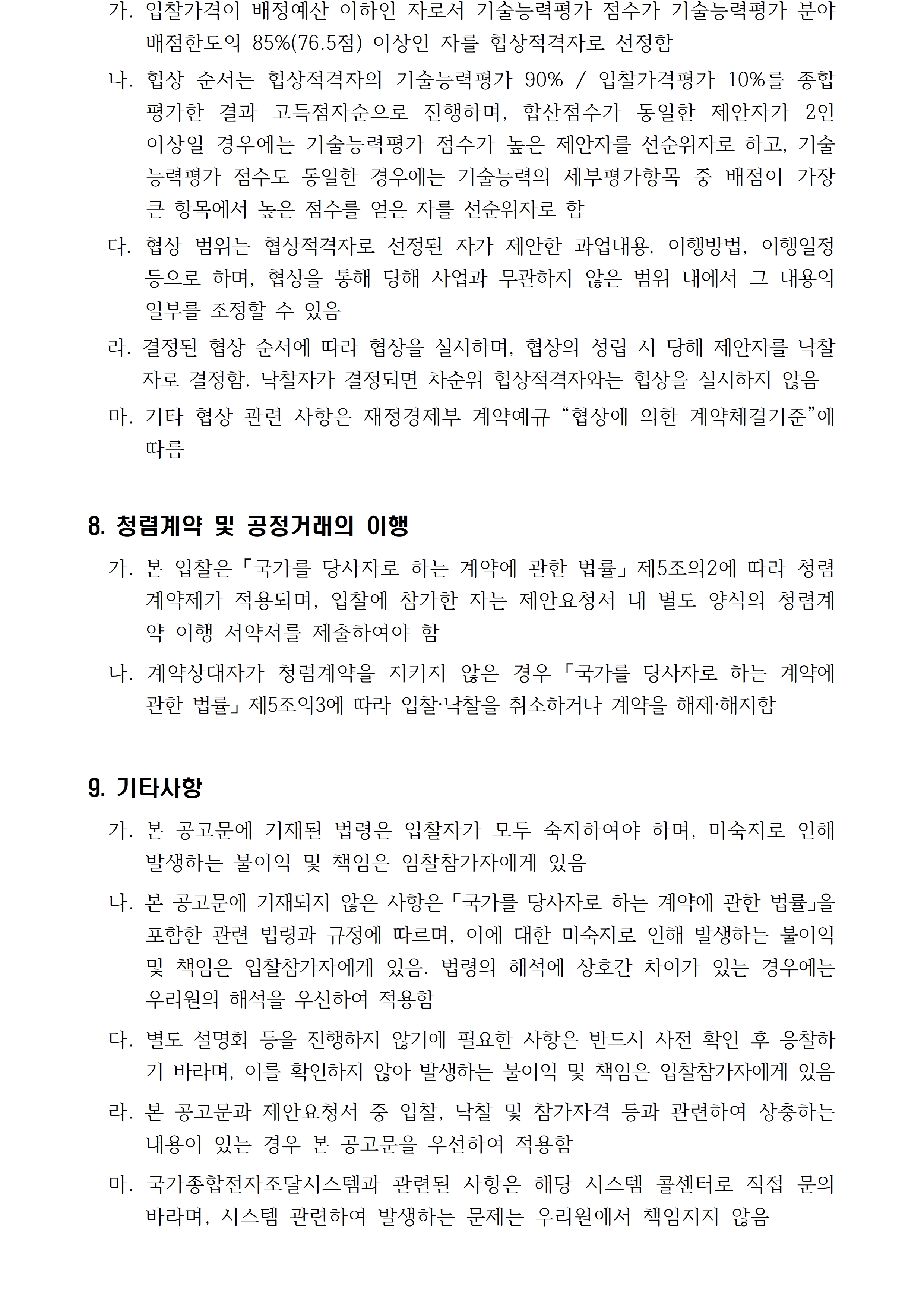 2026년 장애예술 활성화 지원사업 평가 및 모니터링 용역 입찰 공고입니다. 자세한 사항은 첨부파일 참고 바랍니다.